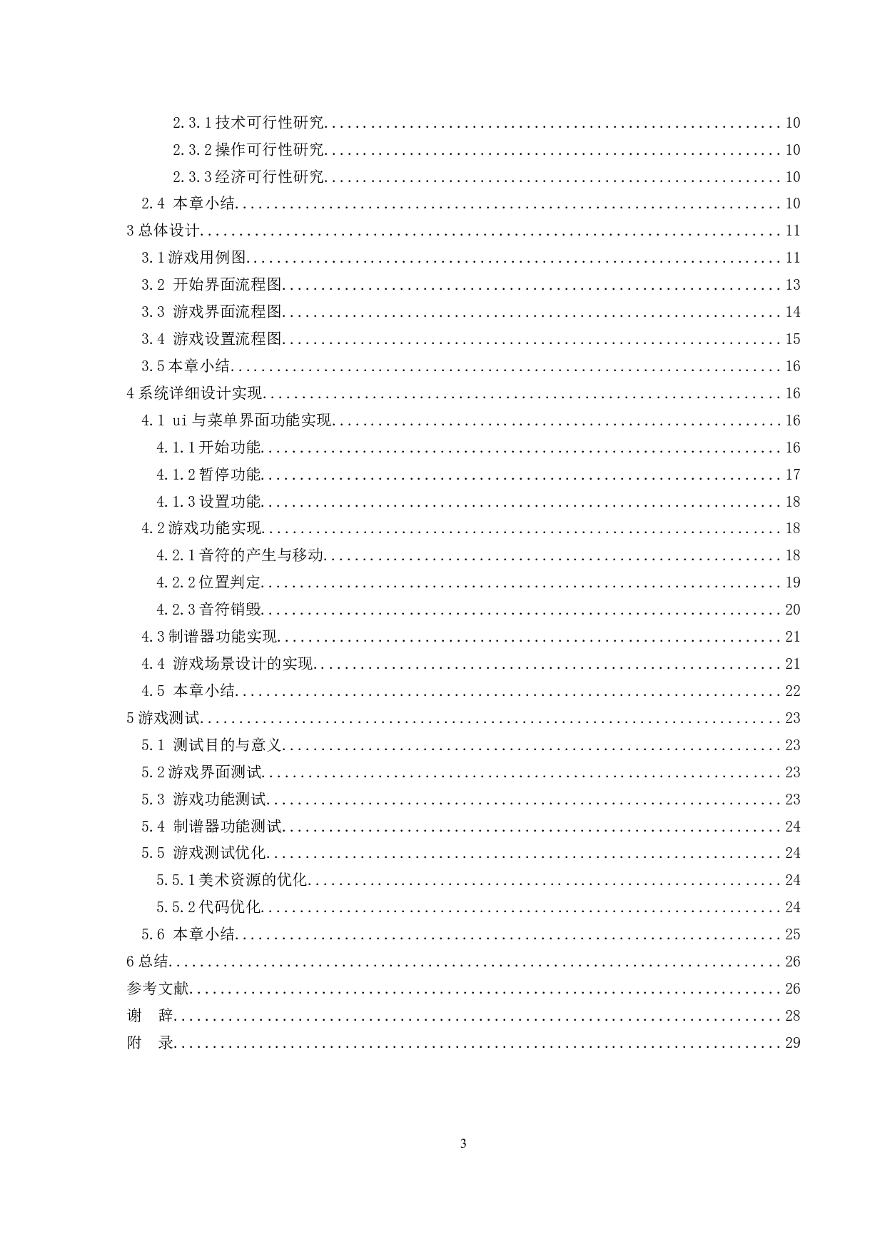 基于unity引擎的下落式音乐射击游戏的设计与实现-13147字.doc 第3页