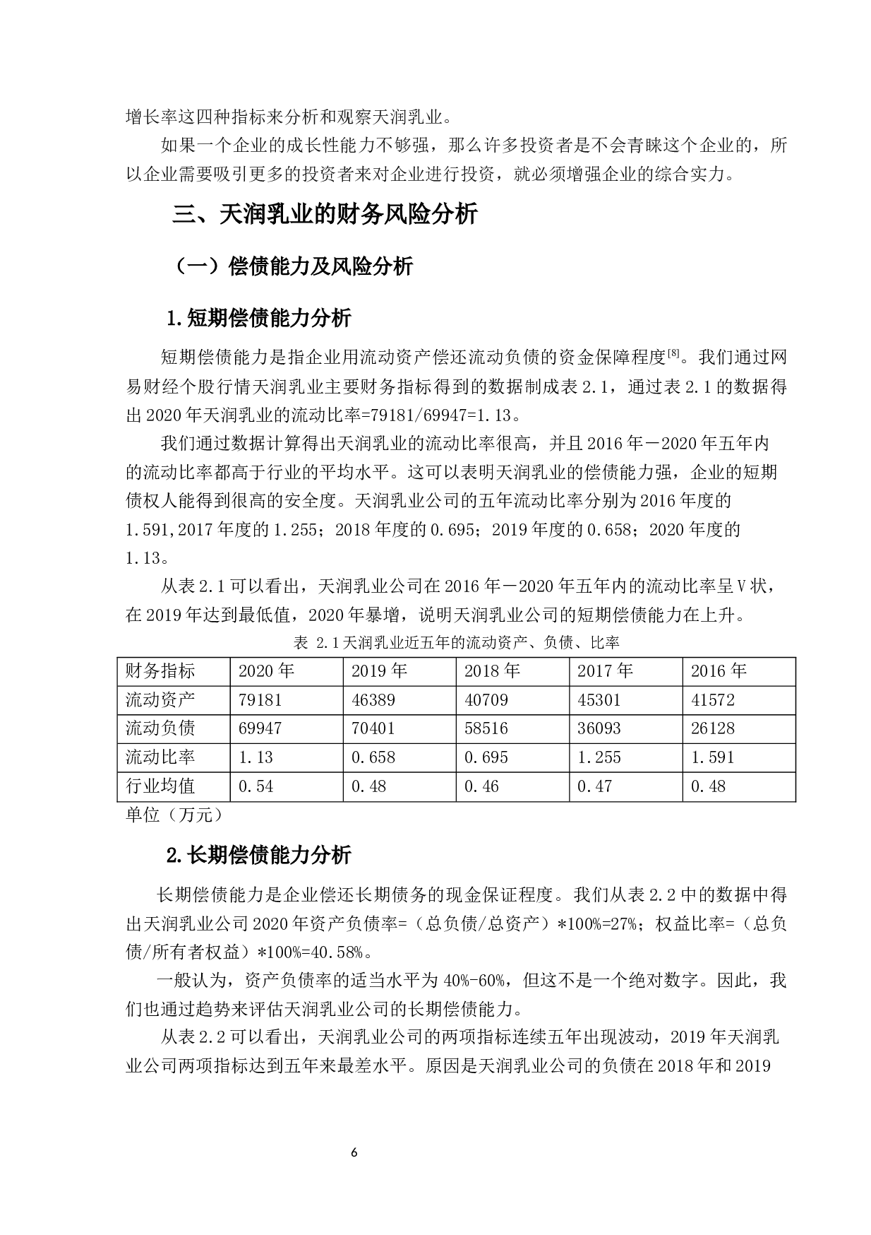 天润乳业的财务风险分析及防范研究-10368字.docx 第10页