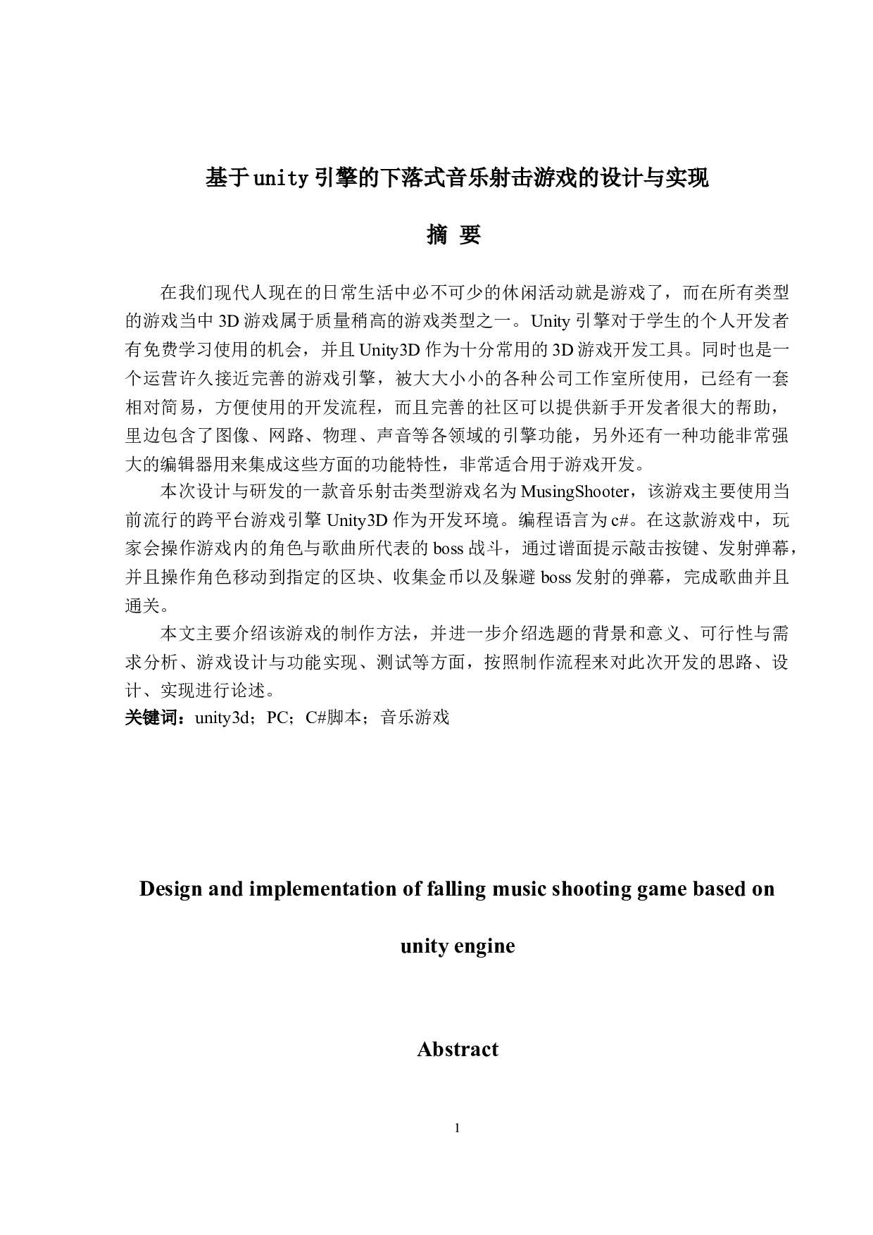 基于unity引擎的下落式音乐射击游戏的设计与实现-13147字.doc 第1页