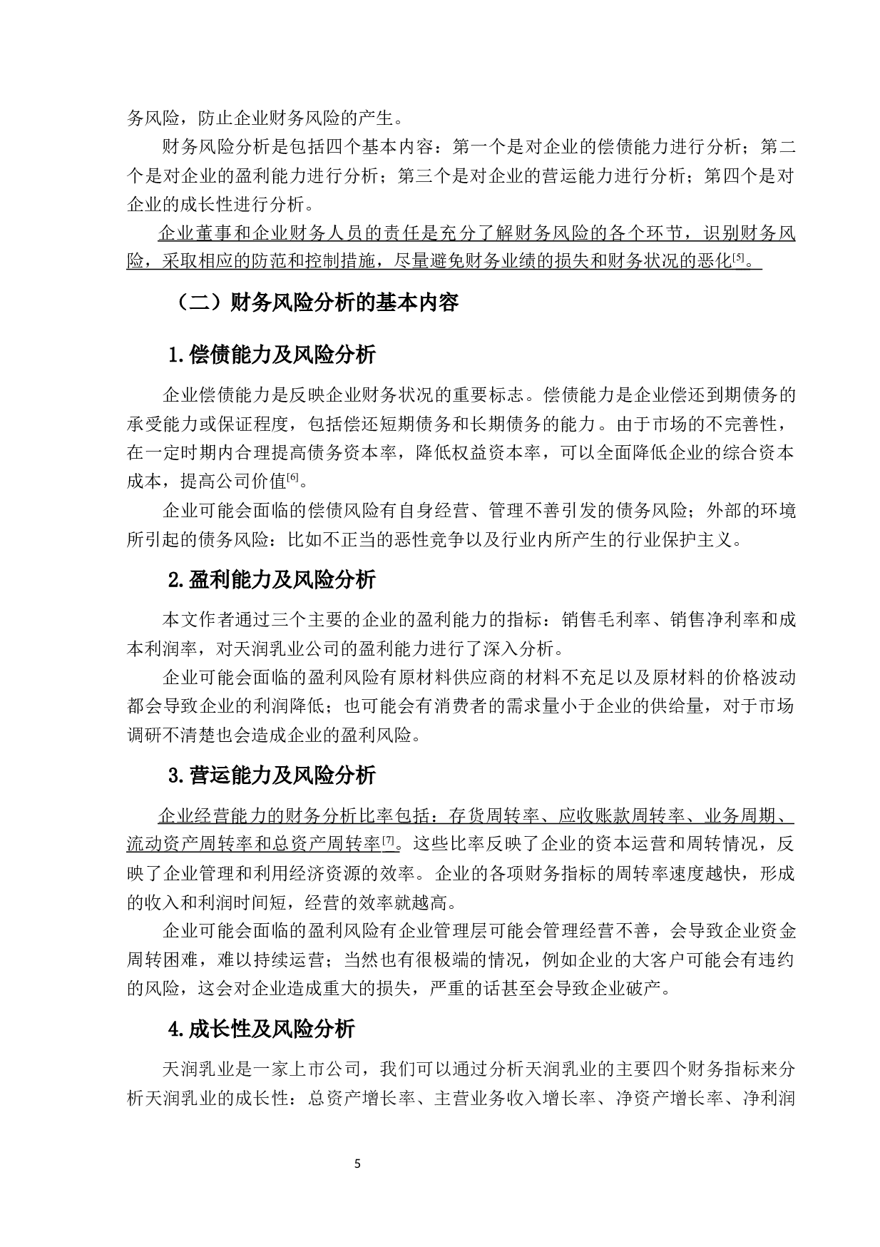 天润乳业的财务风险分析及防范研究-10368字.docx 第9页
