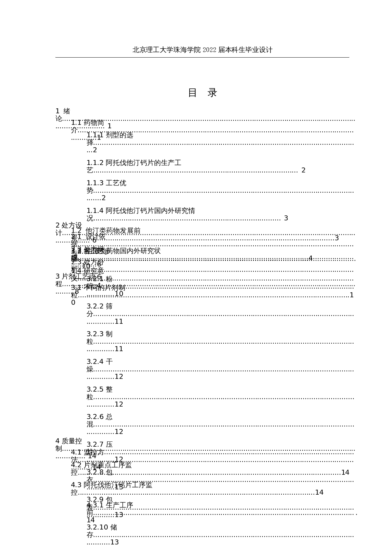 年产5亿片阿托伐他汀钙片生产车间工艺设计-25773字.docx 第3页