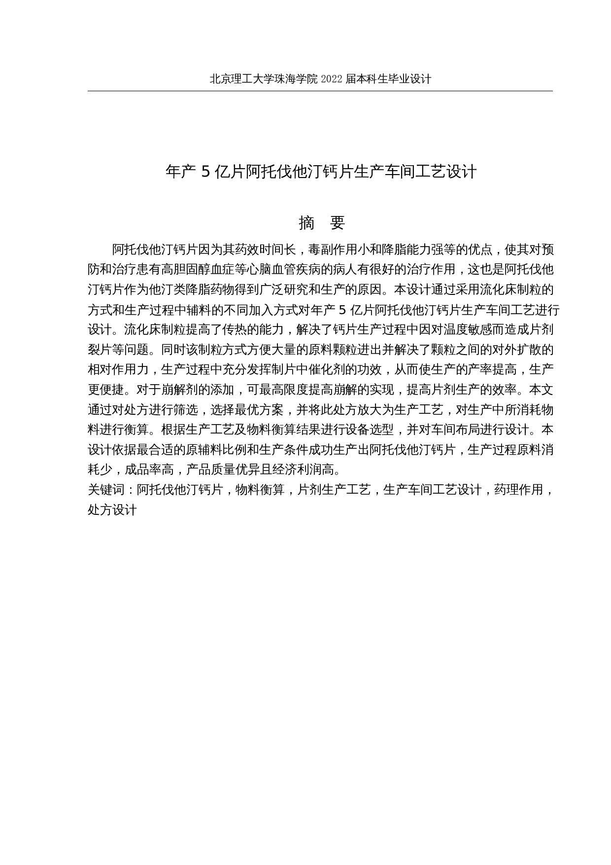 年产5亿片阿托伐他汀钙片生产车间工艺设计-25773字.docx 第1页