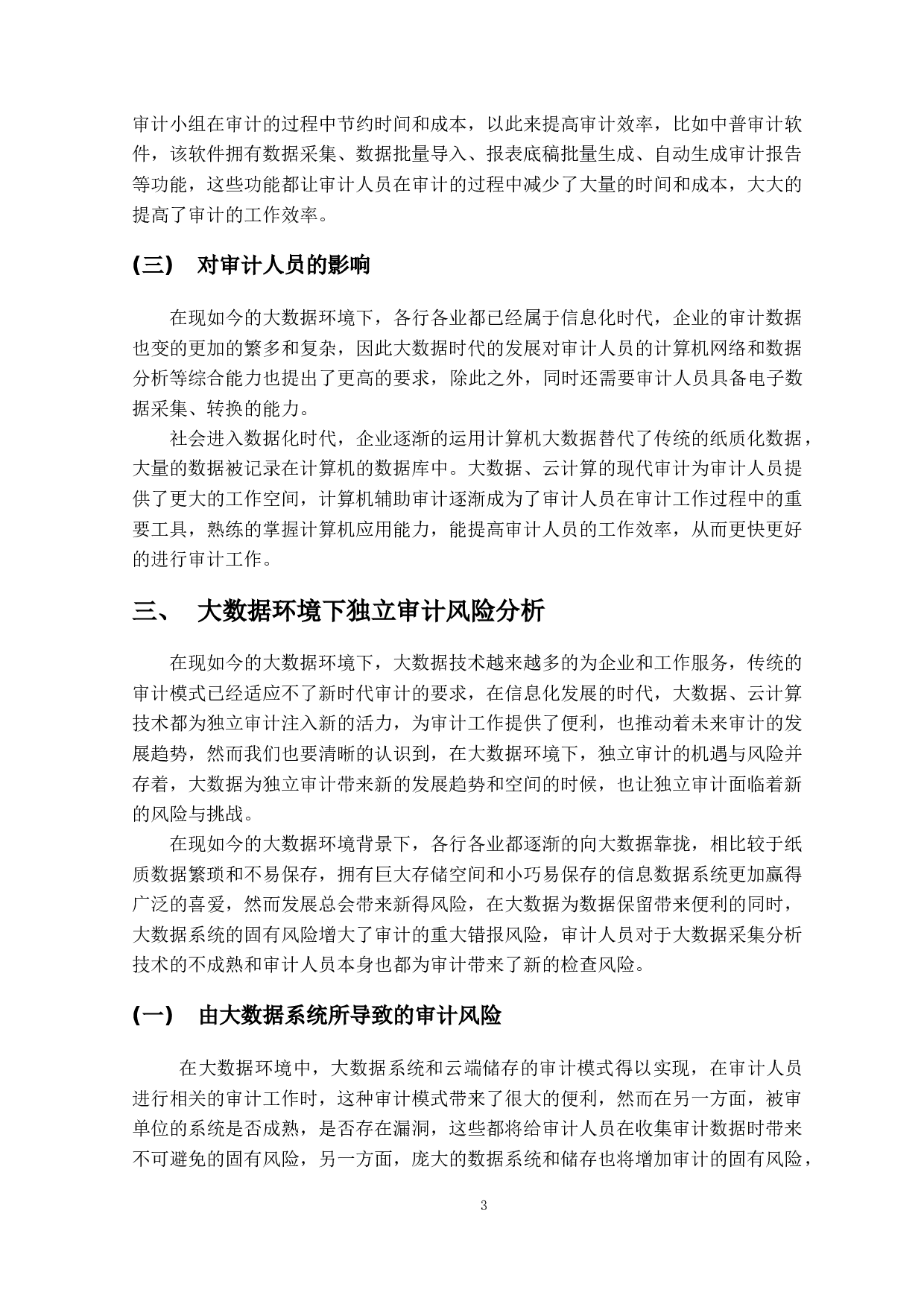 大数据环境下独立审计风险及发展趋势研究-12454字.docx 第7页