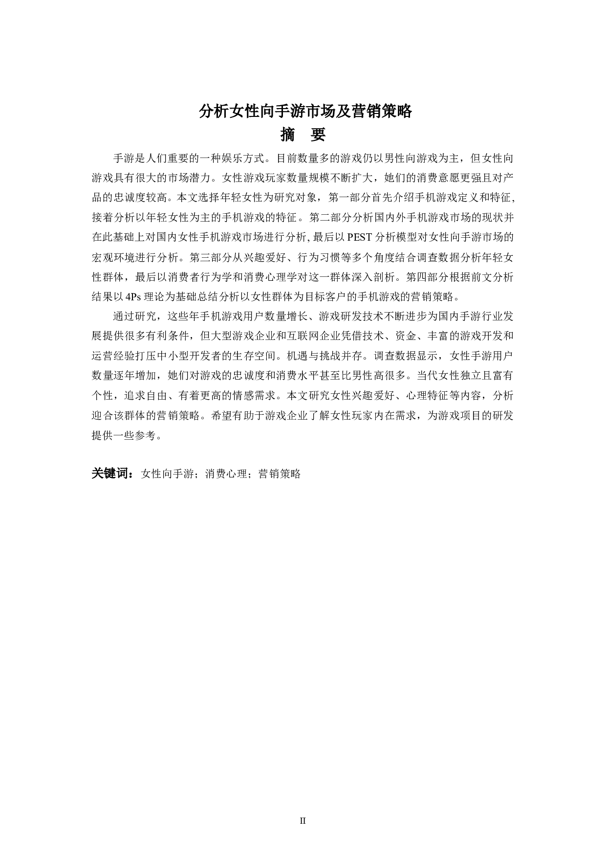 分析女性向手游市场及营销策略-7675字.doc 第2页