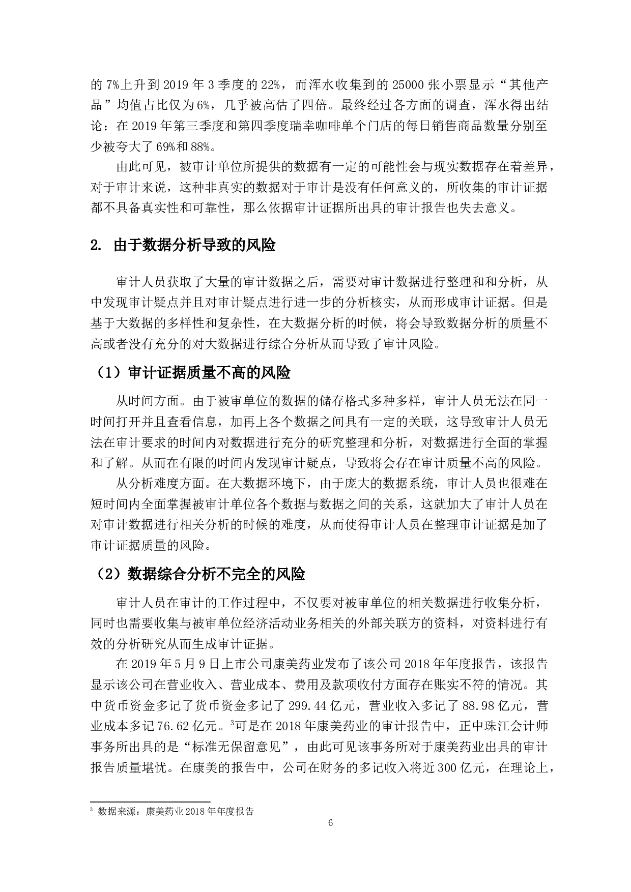 大数据环境下独立审计风险及发展趋势研究-12454字.docx 第10页