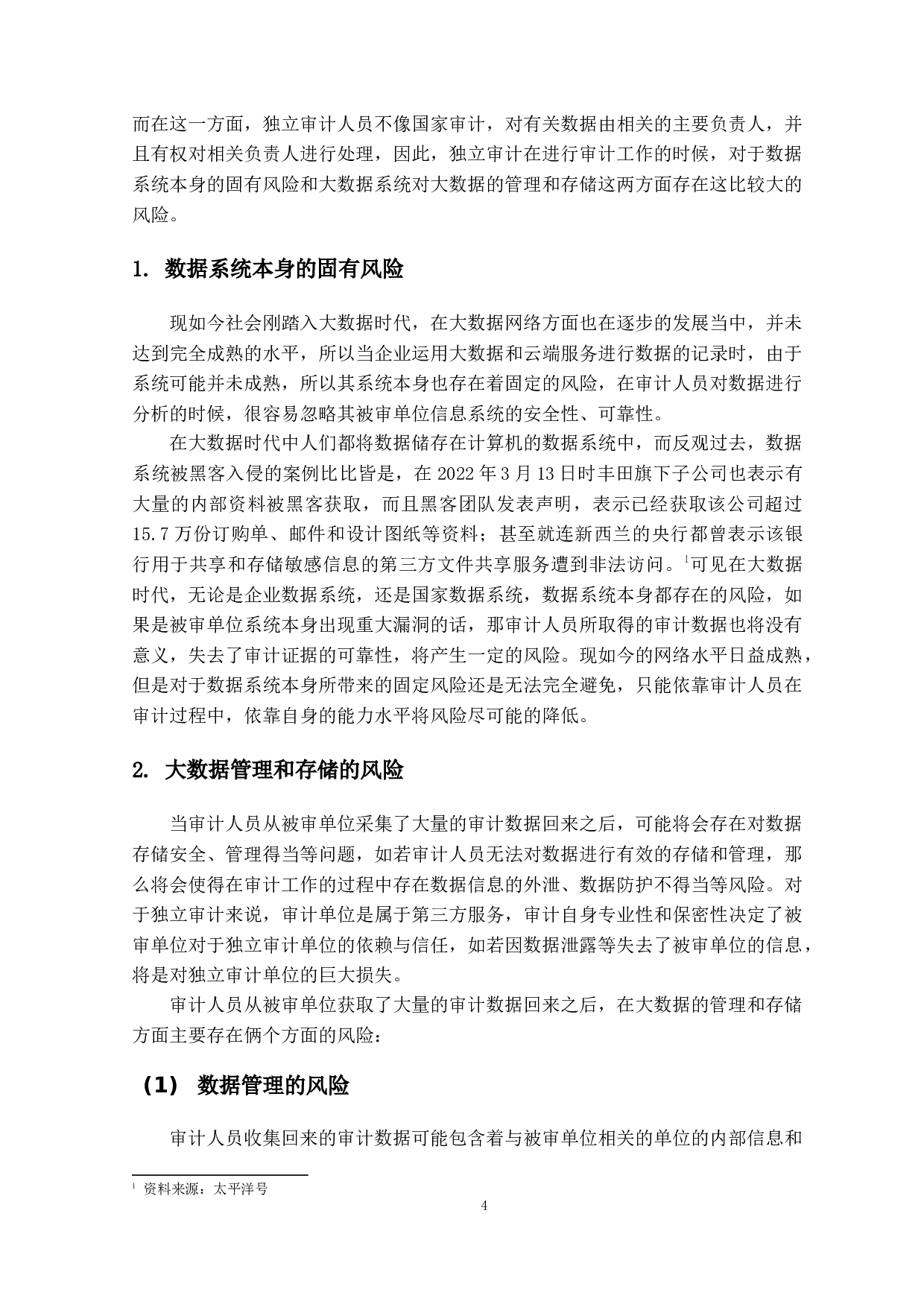 大数据环境下独立审计风险及发展趋势研究-12454字.docx 第8页