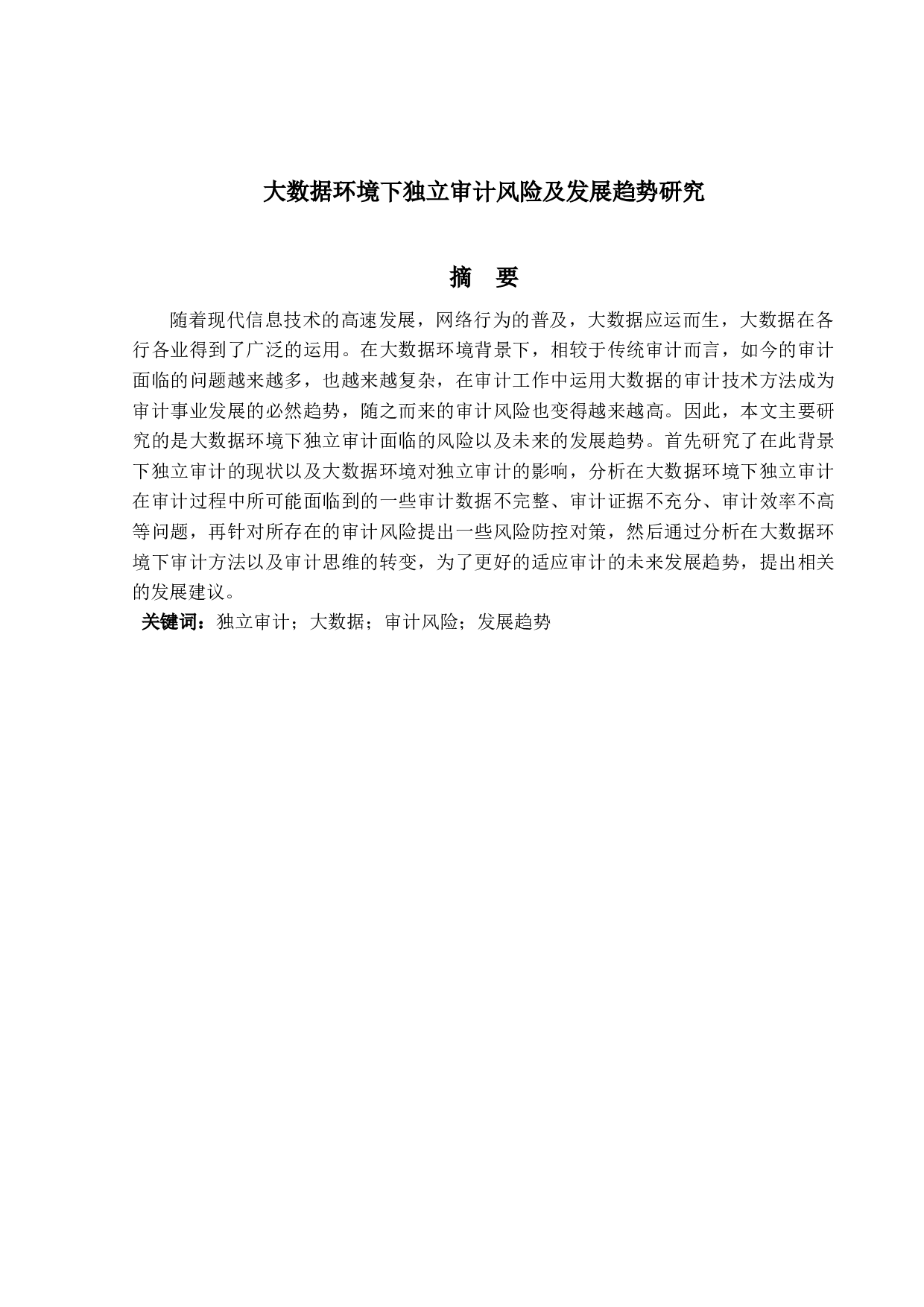 大数据环境下独立审计风险及发展趋势研究-12454字.docx 第1页