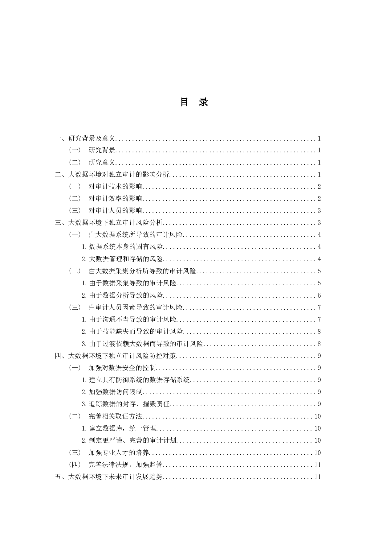 大数据环境下独立审计风险及发展趋势研究-12454字.docx 第3页