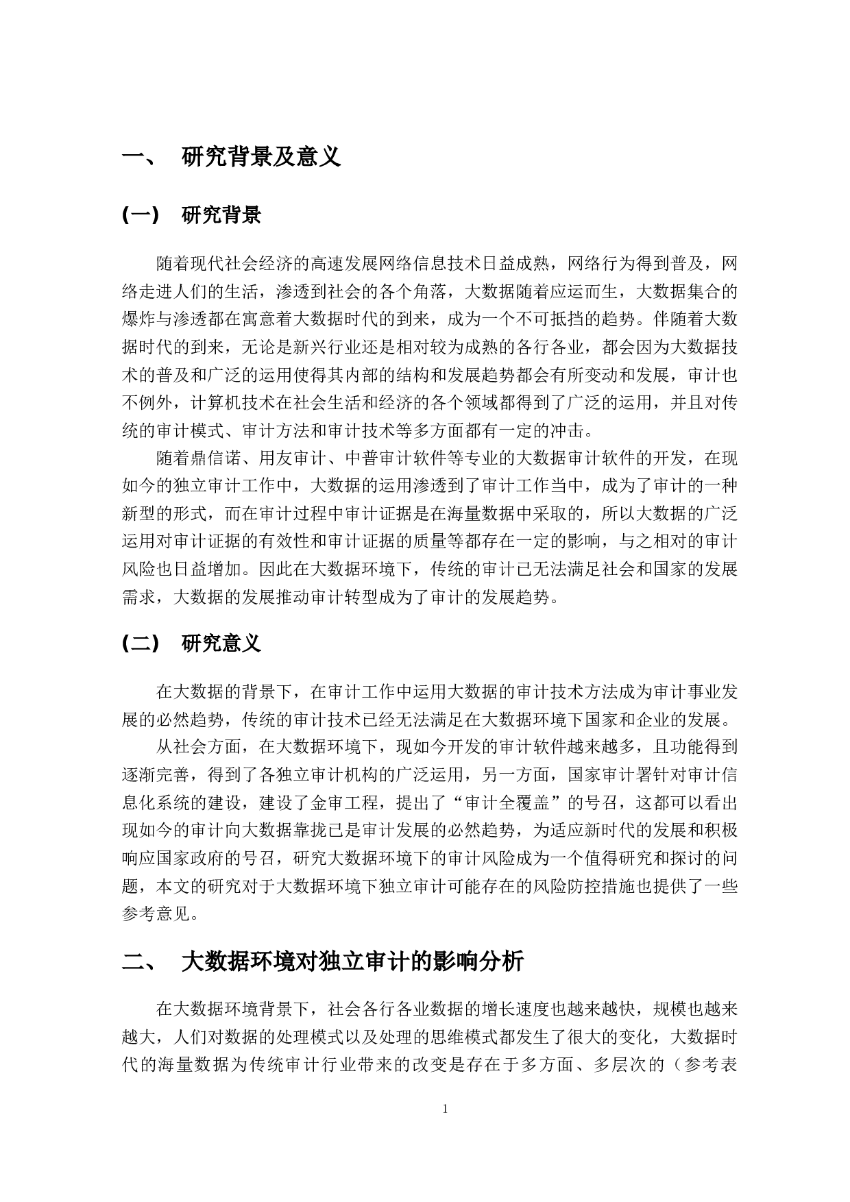 大数据环境下独立审计风险及发展趋势研究-12454字.docx 第5页