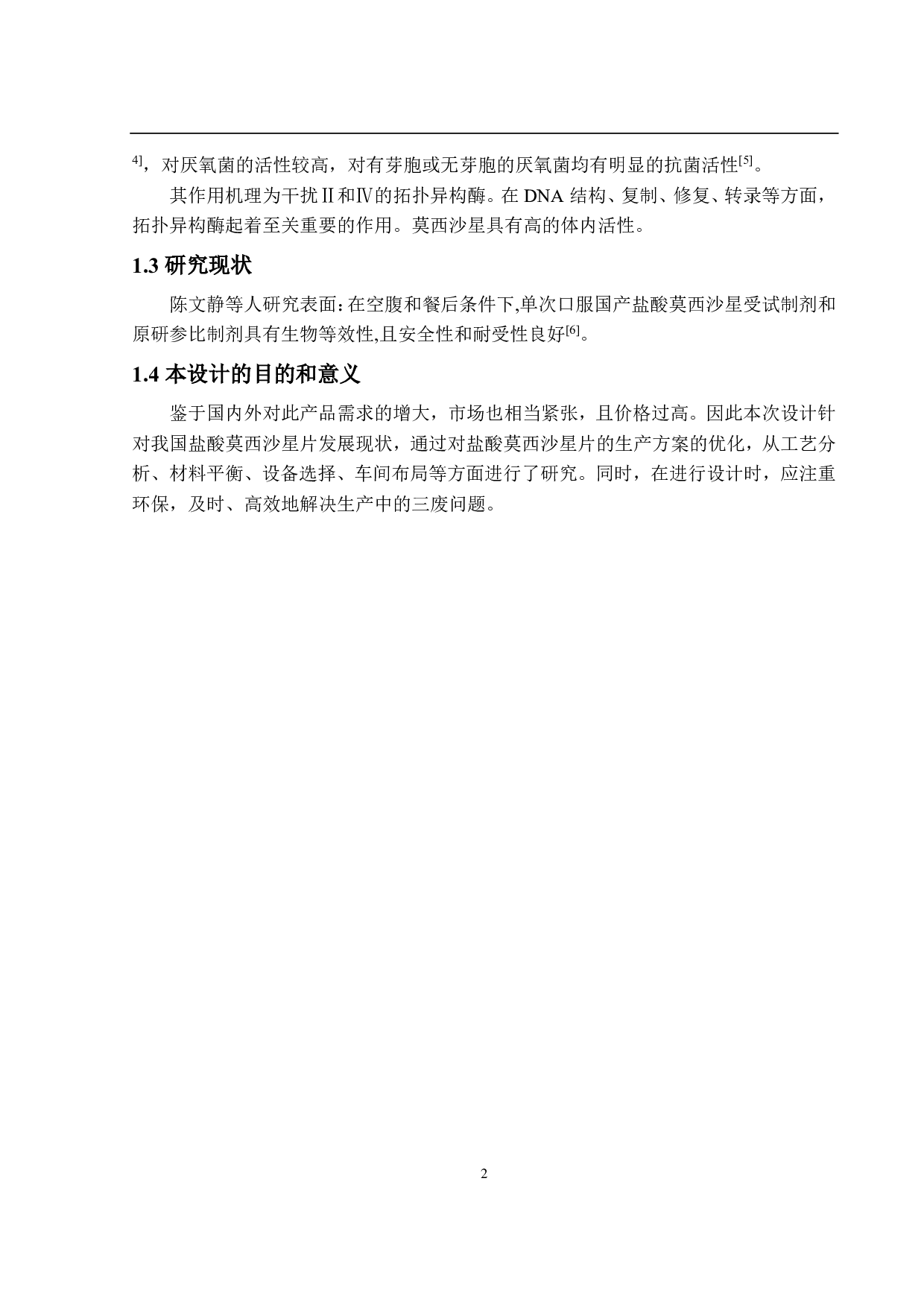 年产5亿片盐酸莫西沙星片生产车间工艺设计-13920字.pdf 第8页