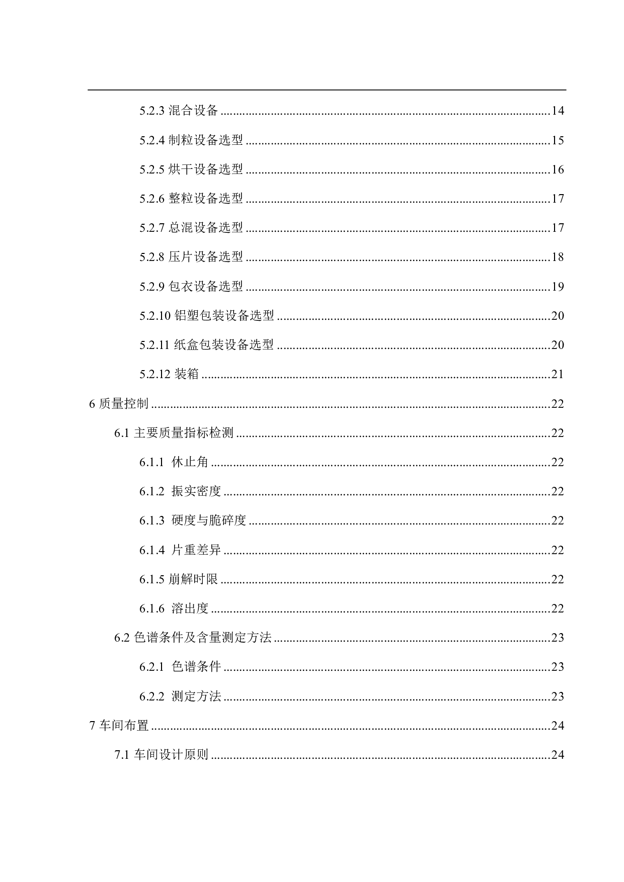 年产5亿片盐酸莫西沙星片生产车间工艺设计-13920字.pdf 第5页