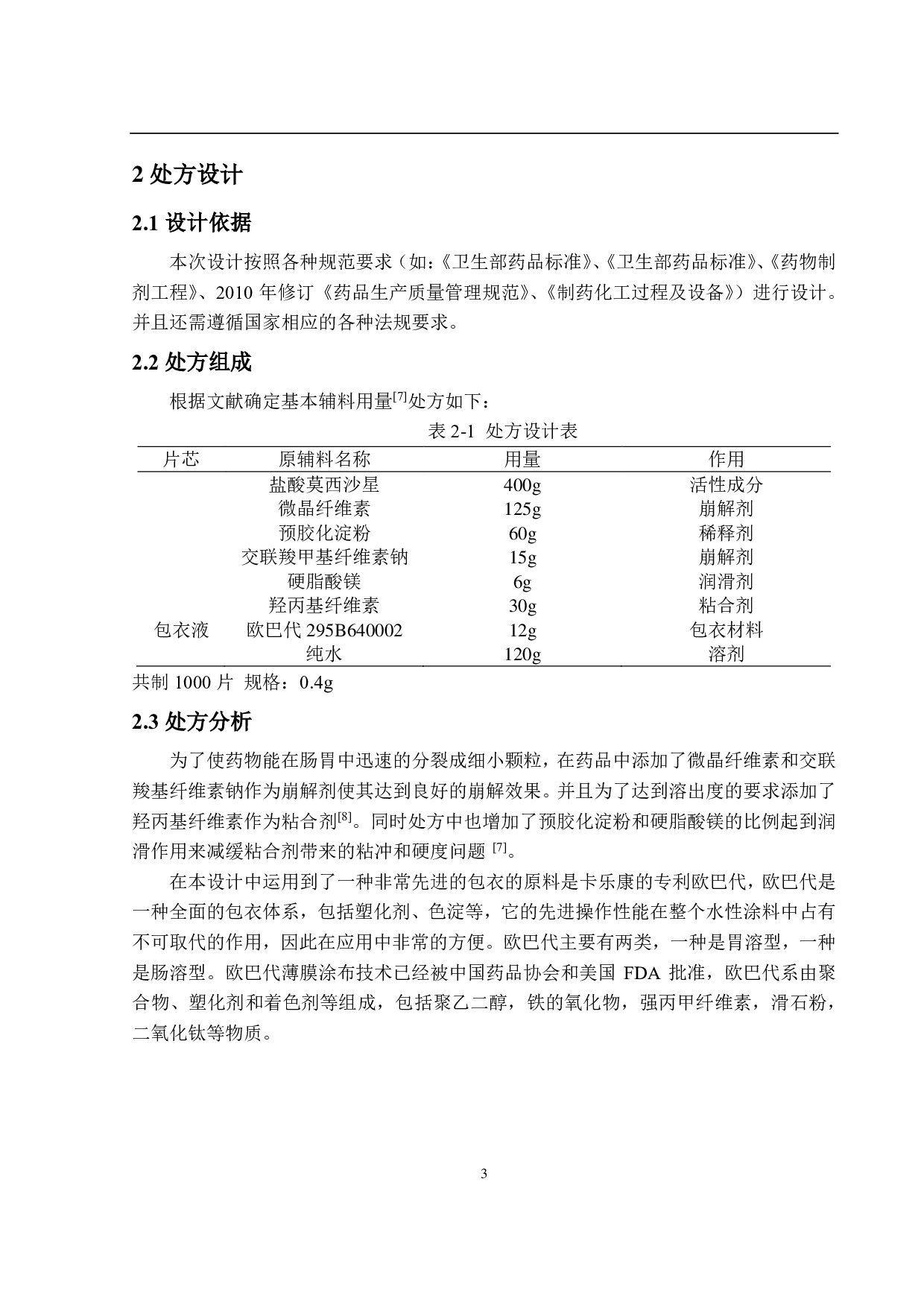 年产5亿片盐酸莫西沙星片生产车间工艺设计-13920字.pdf 第9页