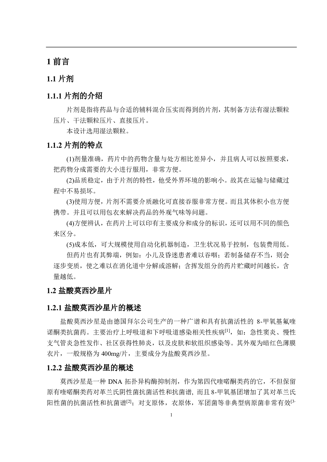 年产5亿片盐酸莫西沙星片生产车间工艺设计-13920字.pdf 第7页