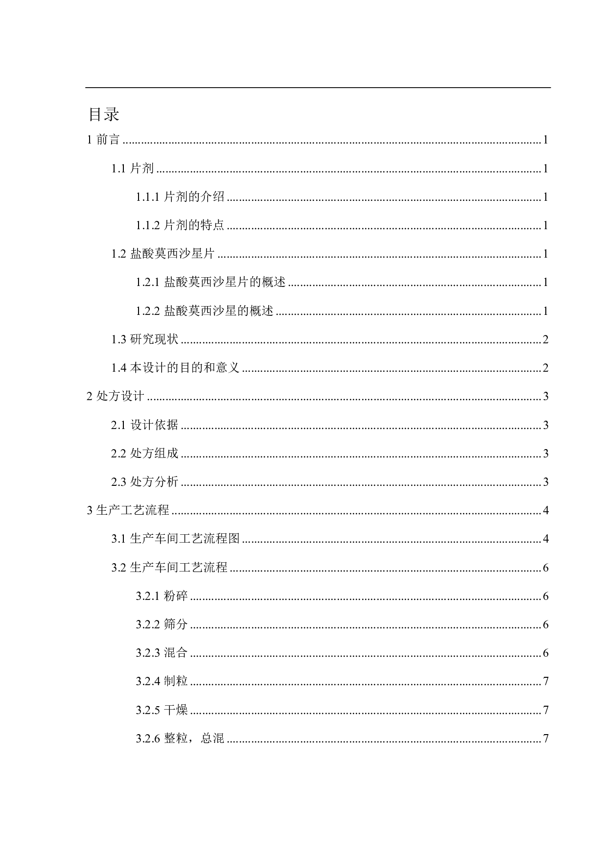 年产5亿片盐酸莫西沙星片生产车间工艺设计-13920字.pdf 第3页