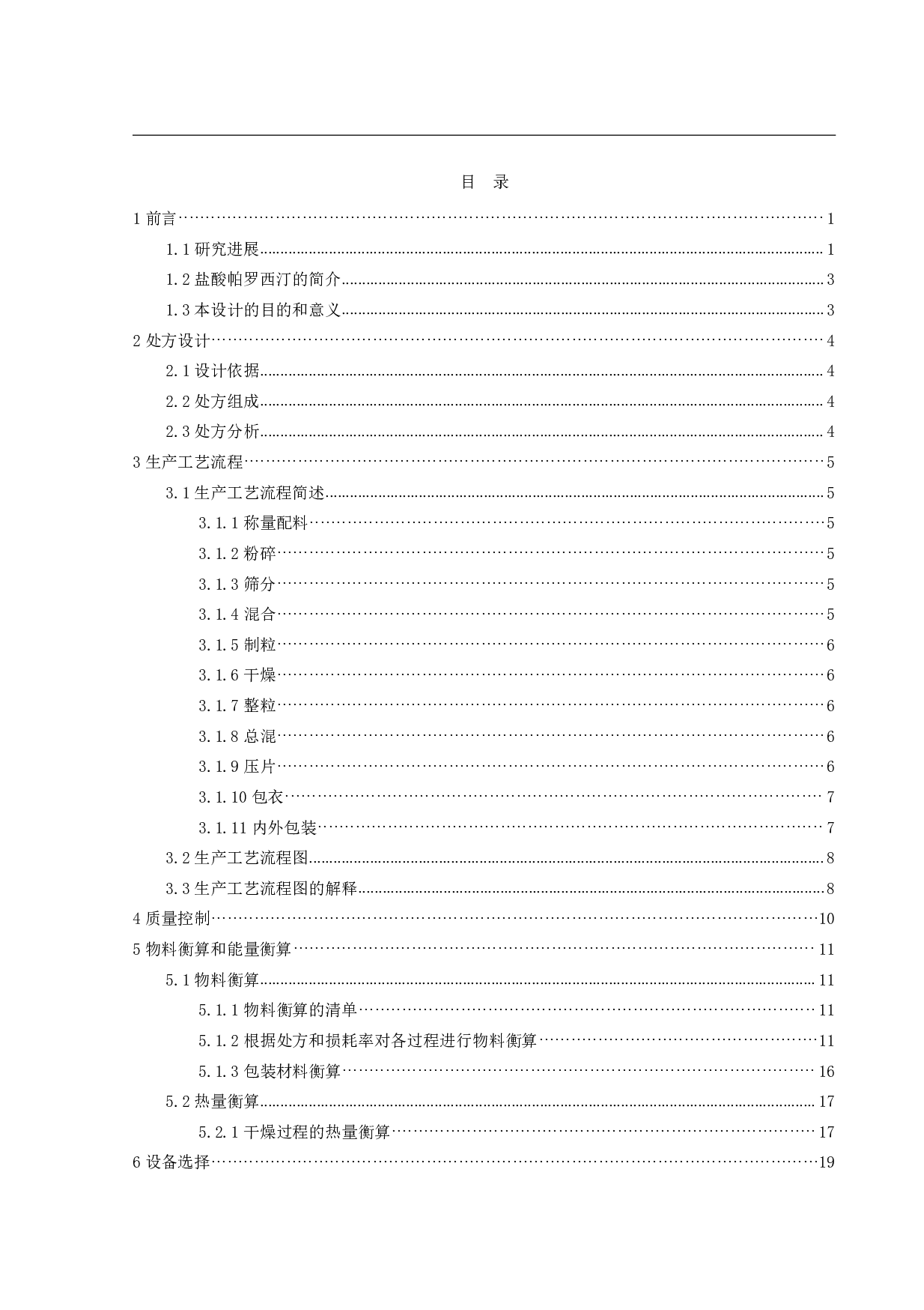 年产5亿片盐酸帕罗西汀肠溶缓释片生产车间工艺设计-12120字.pdf 第3页