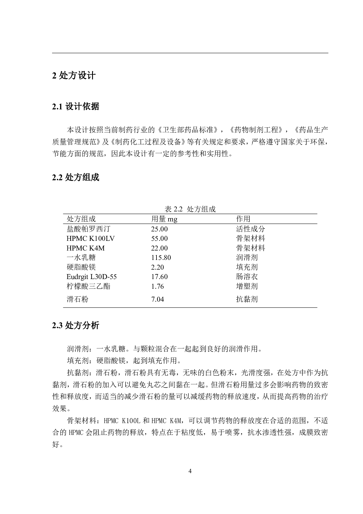 年产5亿片盐酸帕罗西汀肠溶缓释片生产车间工艺设计-12120字.pdf 第8页