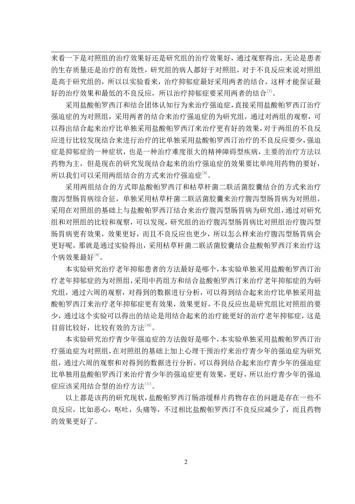 年产5亿片盐酸帕罗西汀肠溶缓释片生产车间工艺设计-12120字.pdf 第6页