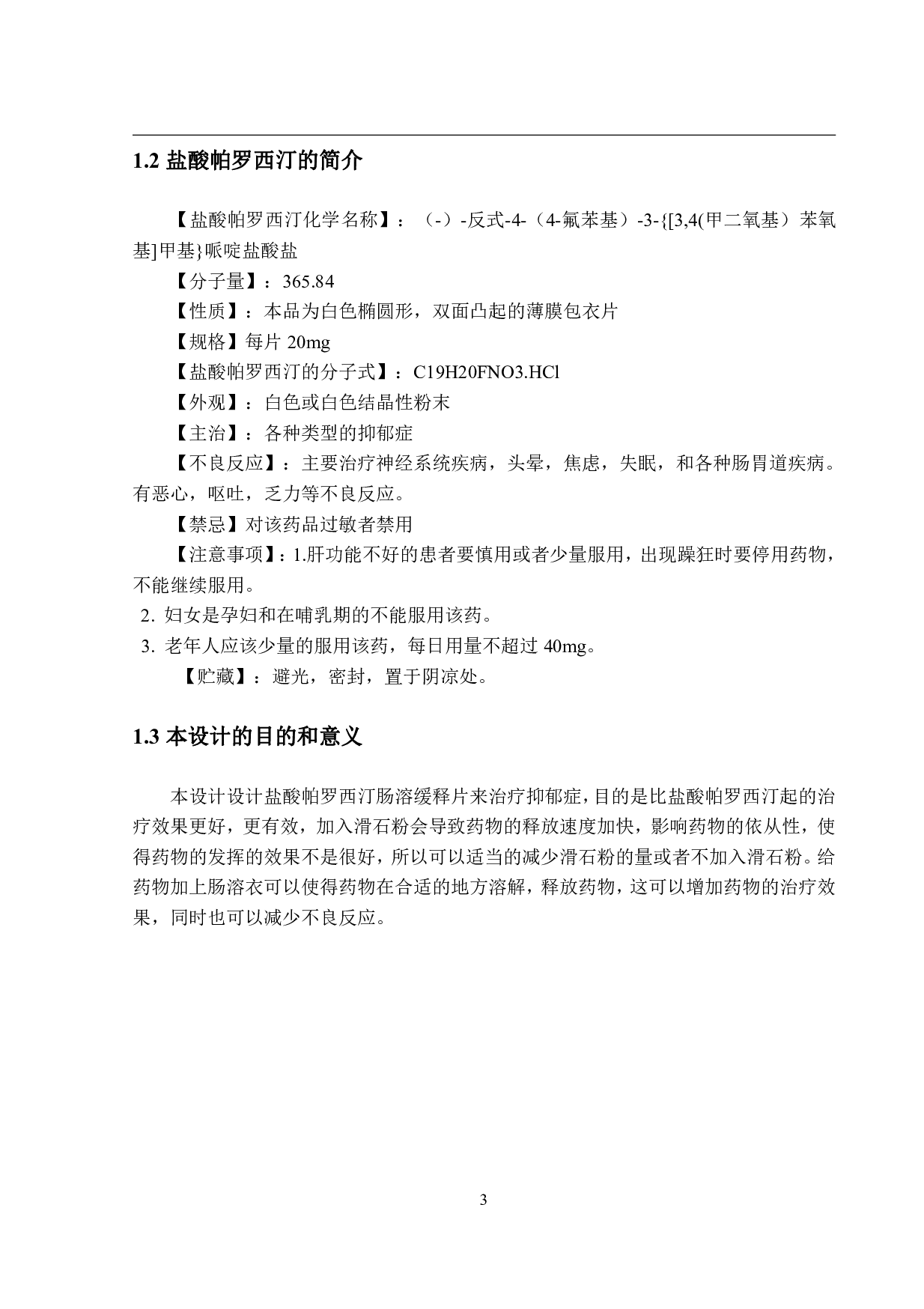 年产5亿片盐酸帕罗西汀肠溶缓释片生产车间工艺设计-12120字.pdf 第7页