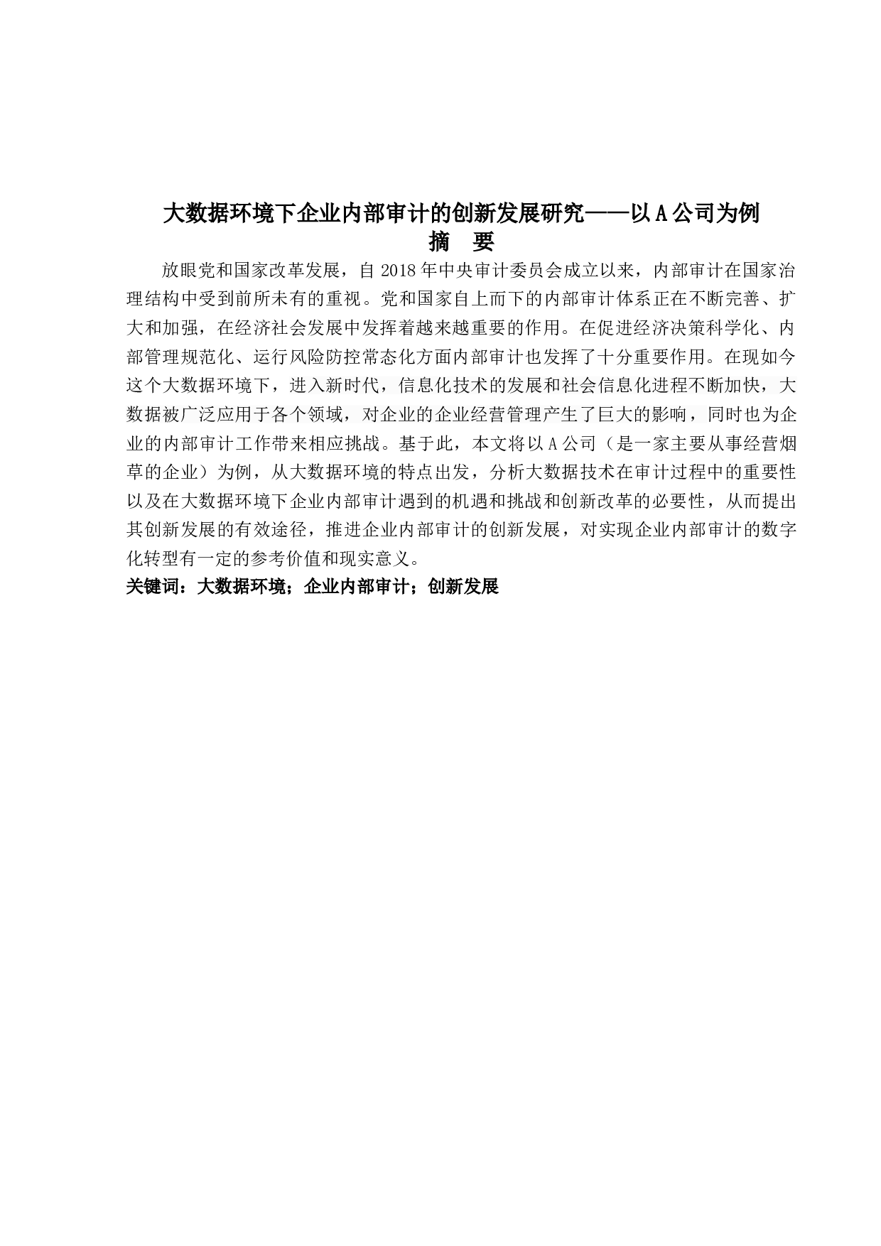 大数据环境下企业内部审计的创新发展研究&mdash;&mdash;以A公司为例-11813字.doc 第1页