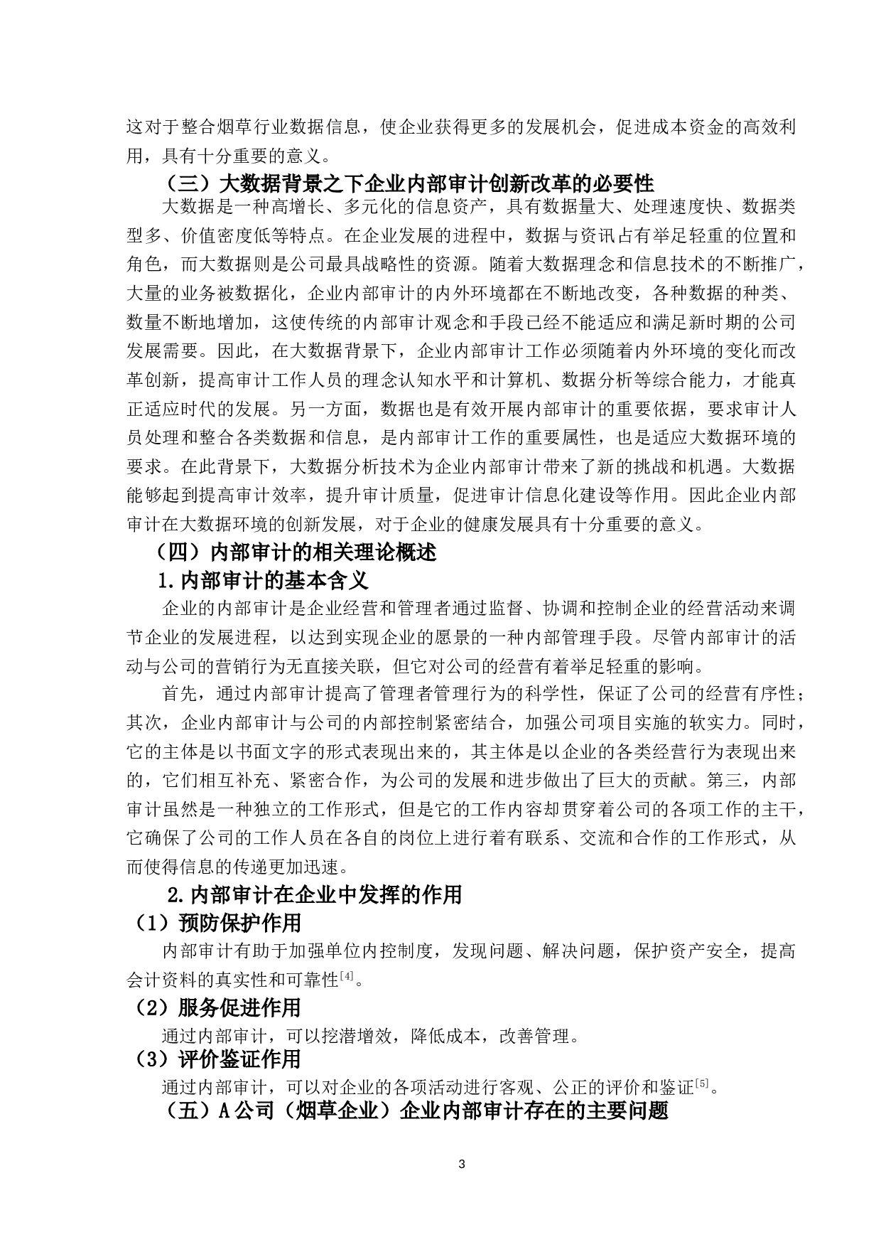 大数据环境下企业内部审计的创新发展研究&mdash;&mdash;以A公司为例-11813字.doc 第7页