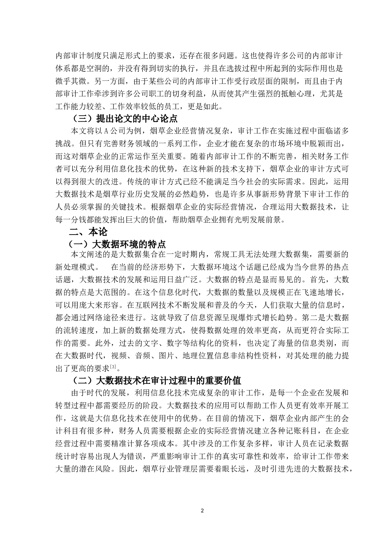 大数据环境下企业内部审计的创新发展研究&mdash;&mdash;以A公司为例-11813字.doc 第6页