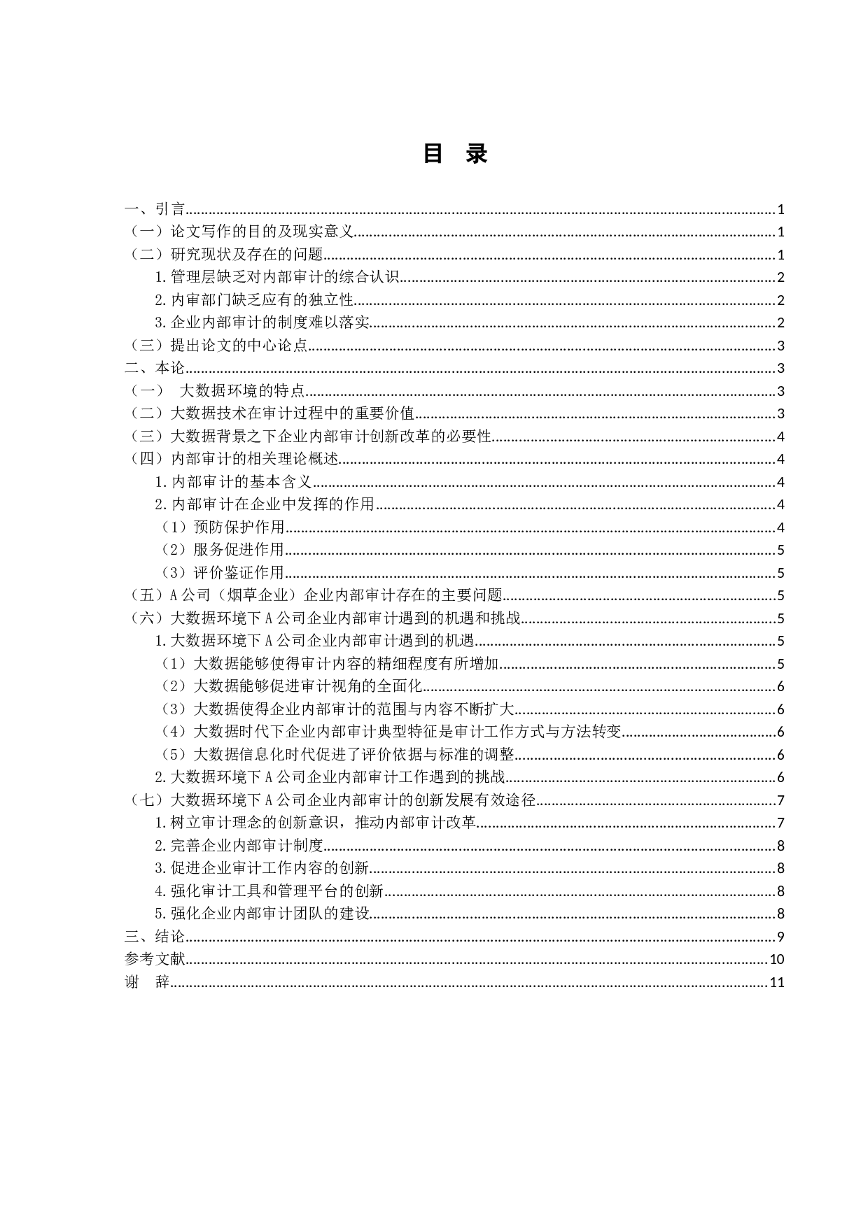 大数据环境下企业内部审计的创新发展研究&mdash;&mdash;以A公司为例-11813字.doc 第3页