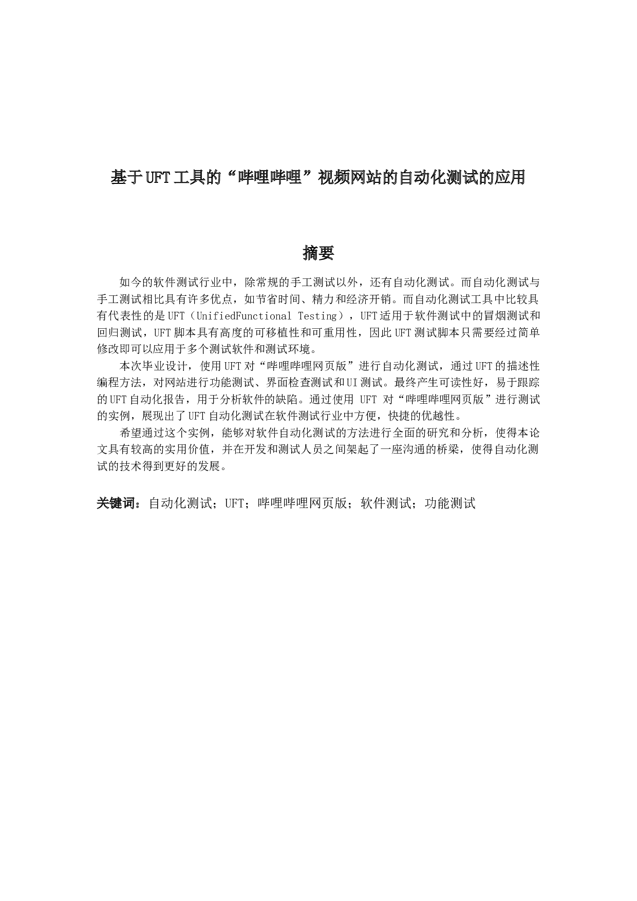 基于UFT工具的&ldquo;哔哩哔哩&rdquo;视频网站的自动化测试的应用-13944字.docx 第1页