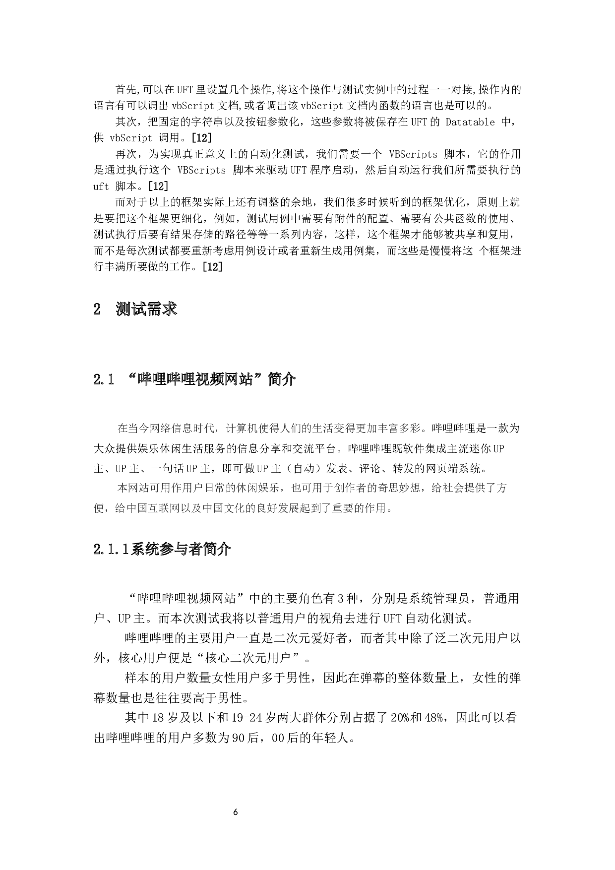 基于UFT工具的&ldquo;哔哩哔哩&rdquo;视频网站的自动化测试的应用-13944字.docx 第10页
