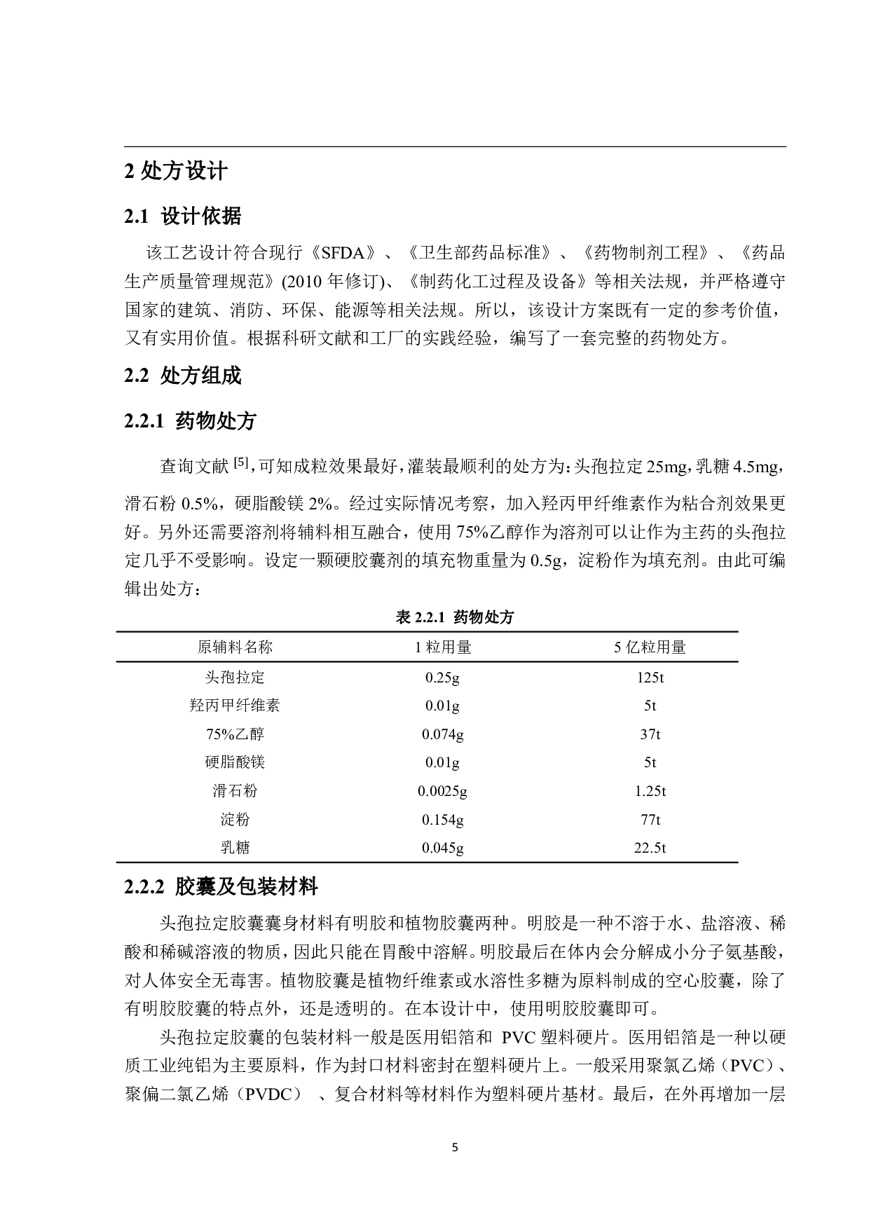 年产5亿片头孢拉定胶囊生产车间工艺设计-15773字.pdf 第9页