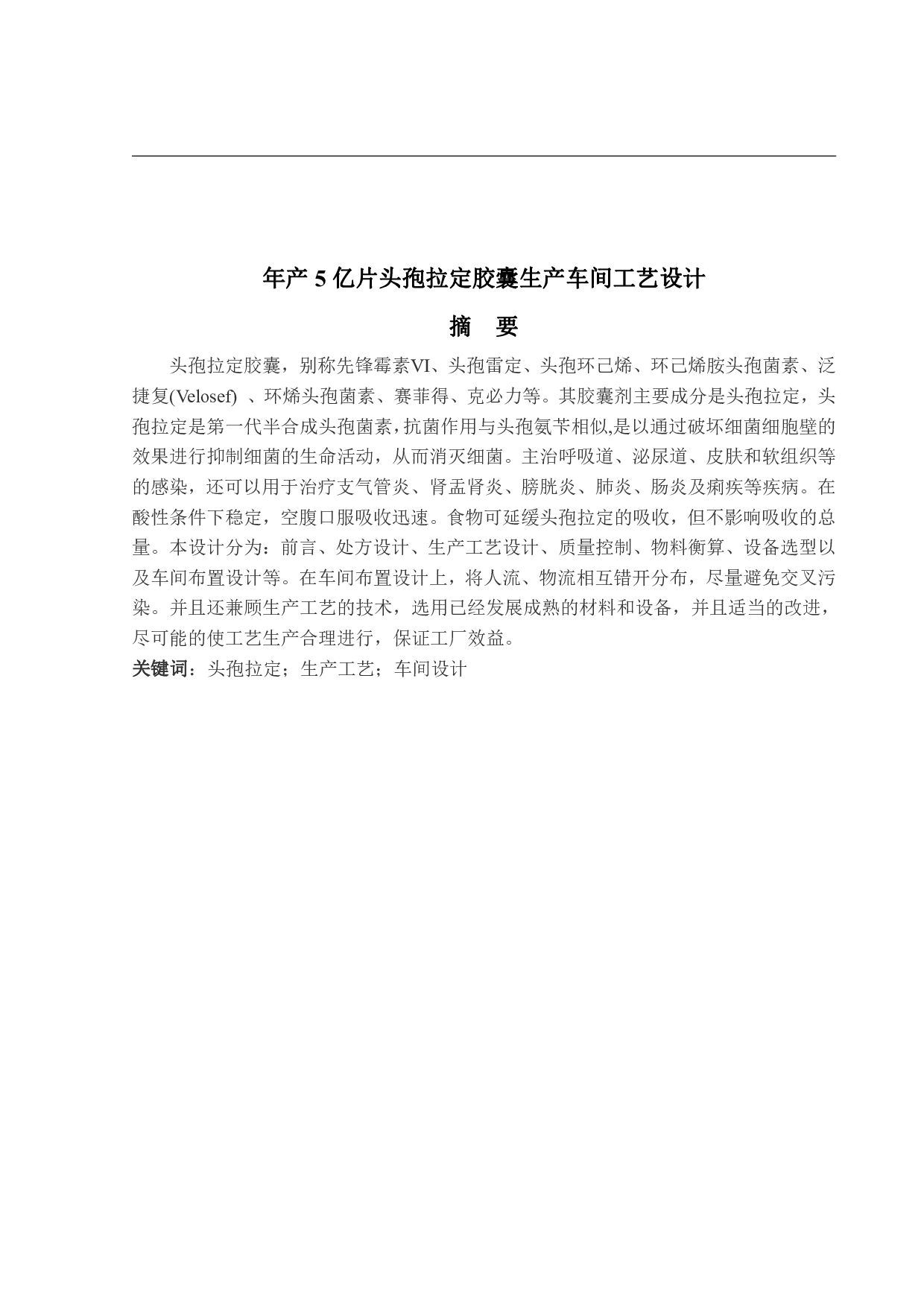 年产5亿片头孢拉定胶囊生产车间工艺设计-15773字.pdf 第1页