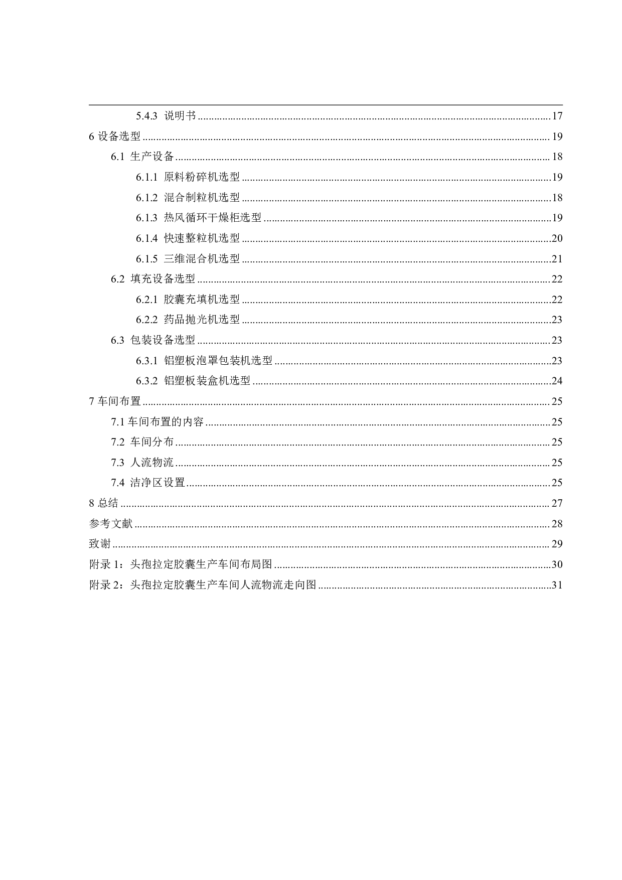 年产5亿片头孢拉定胶囊生产车间工艺设计-15773字.pdf 第4页