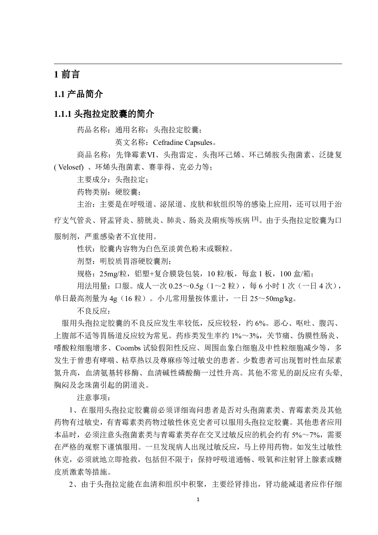 年产5亿片头孢拉定胶囊生产车间工艺设计-15773字.pdf 第5页