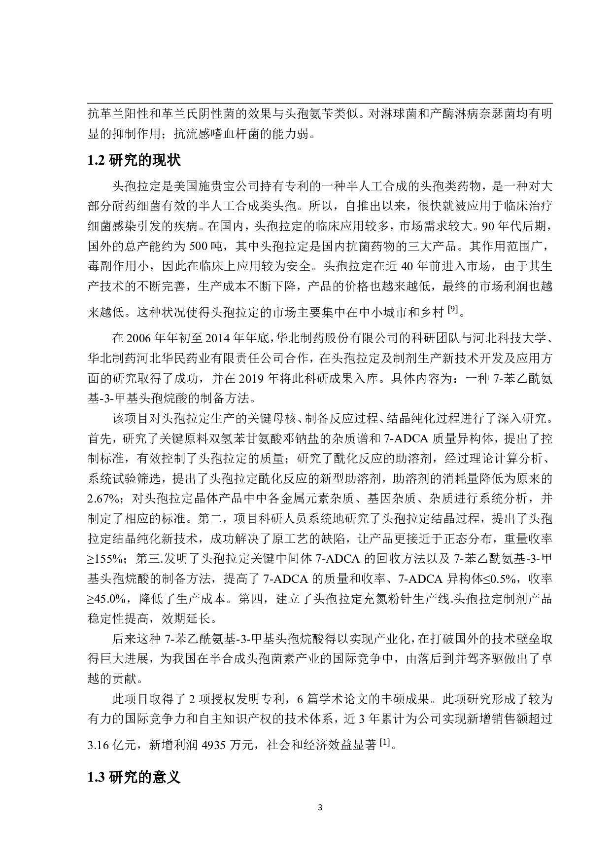年产5亿片头孢拉定胶囊生产车间工艺设计-15773字.pdf 第7页