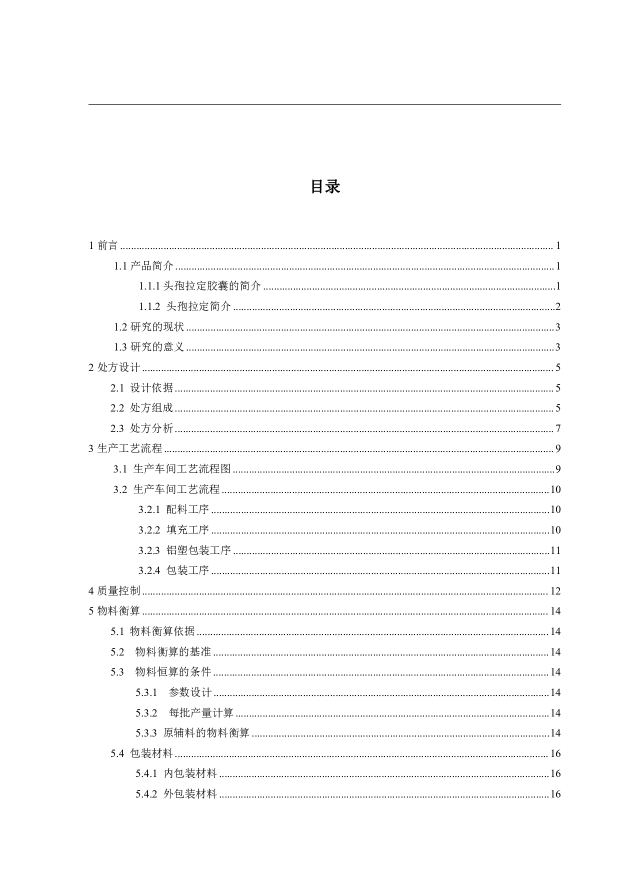 年产5亿片头孢拉定胶囊生产车间工艺设计-15773字.pdf 第3页