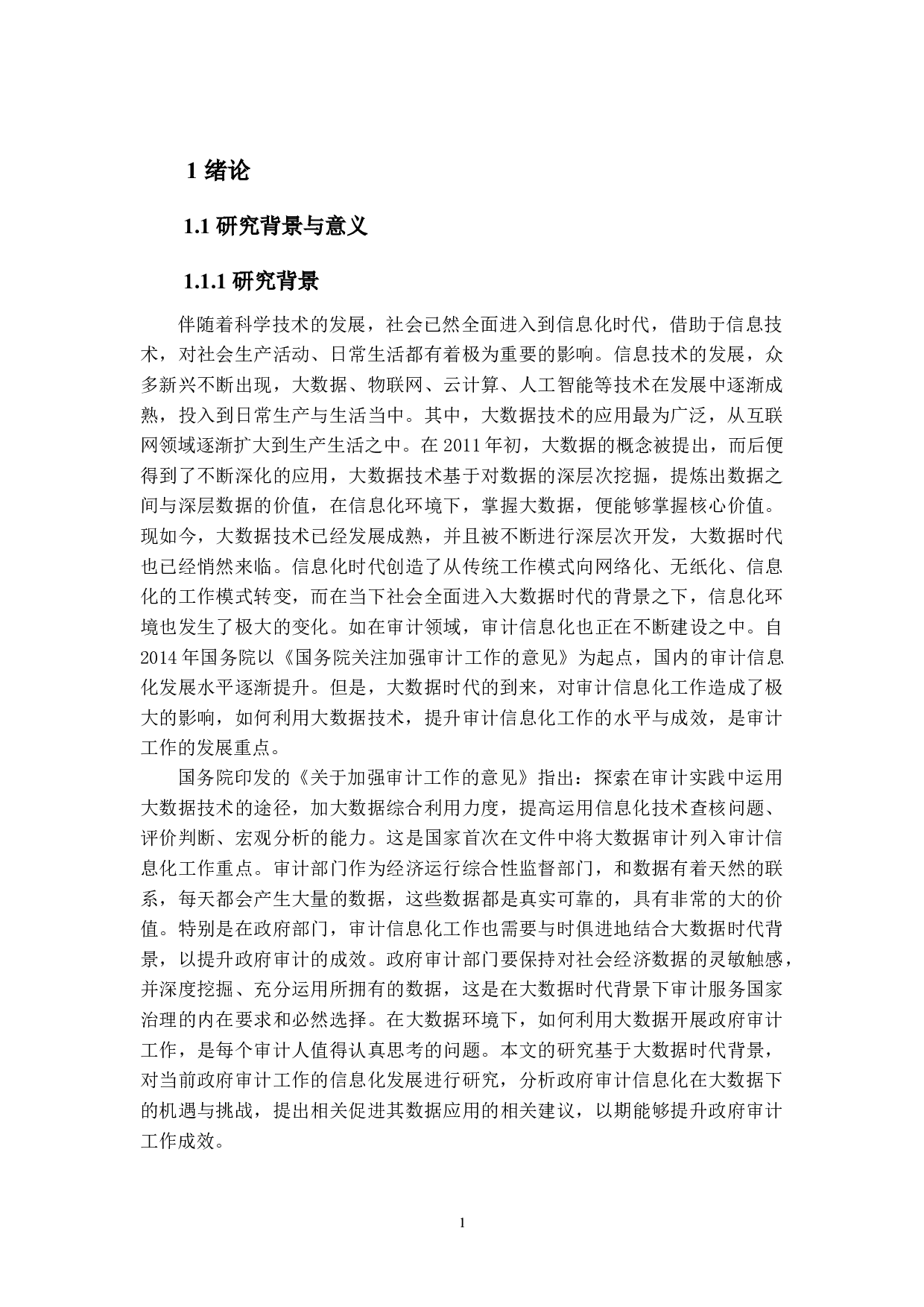 大数据时代政府审计信息化的机遇与挑战研究-11876字.docx 第5页