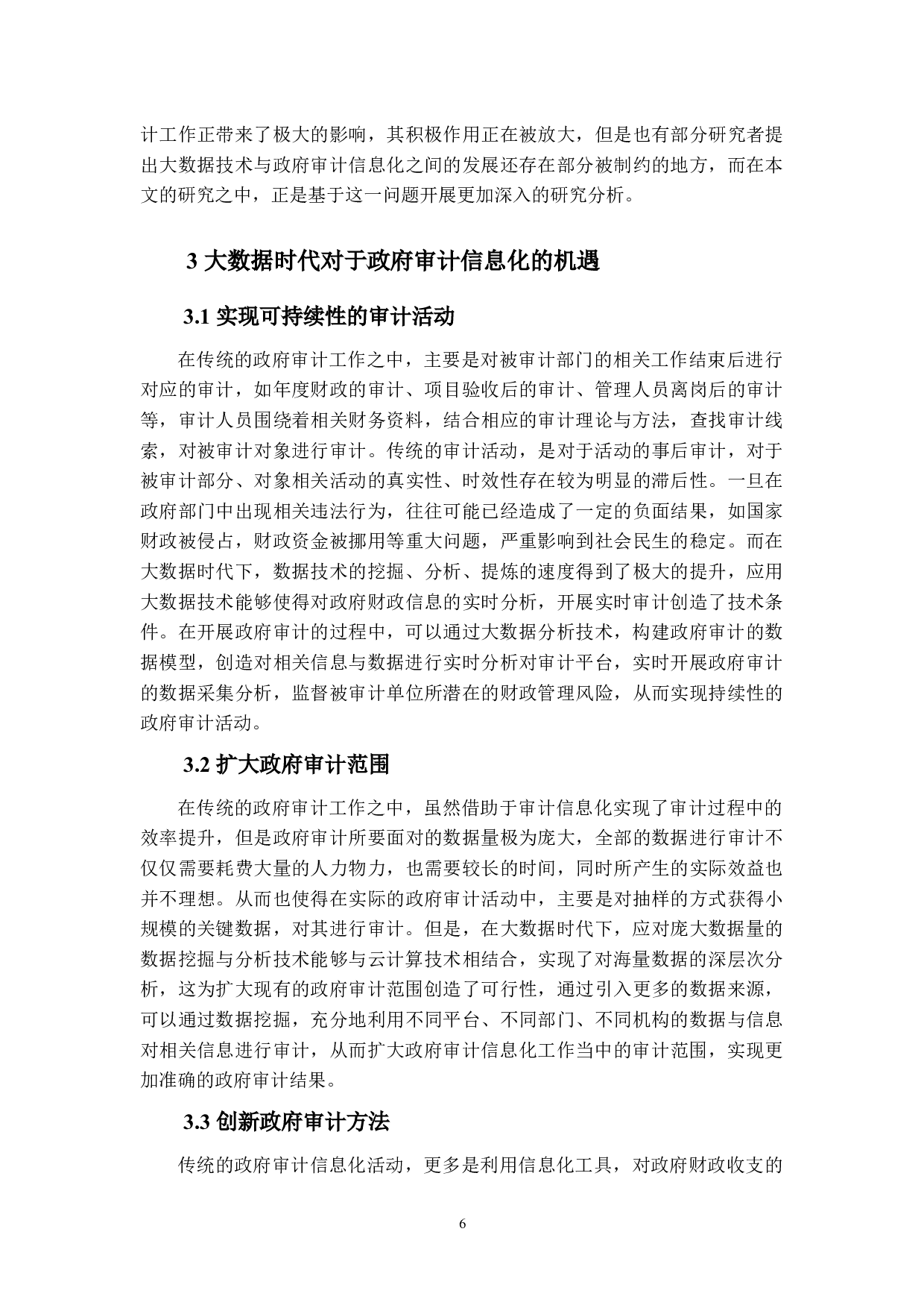 大数据时代政府审计信息化的机遇与挑战研究-11876字.docx 第10页