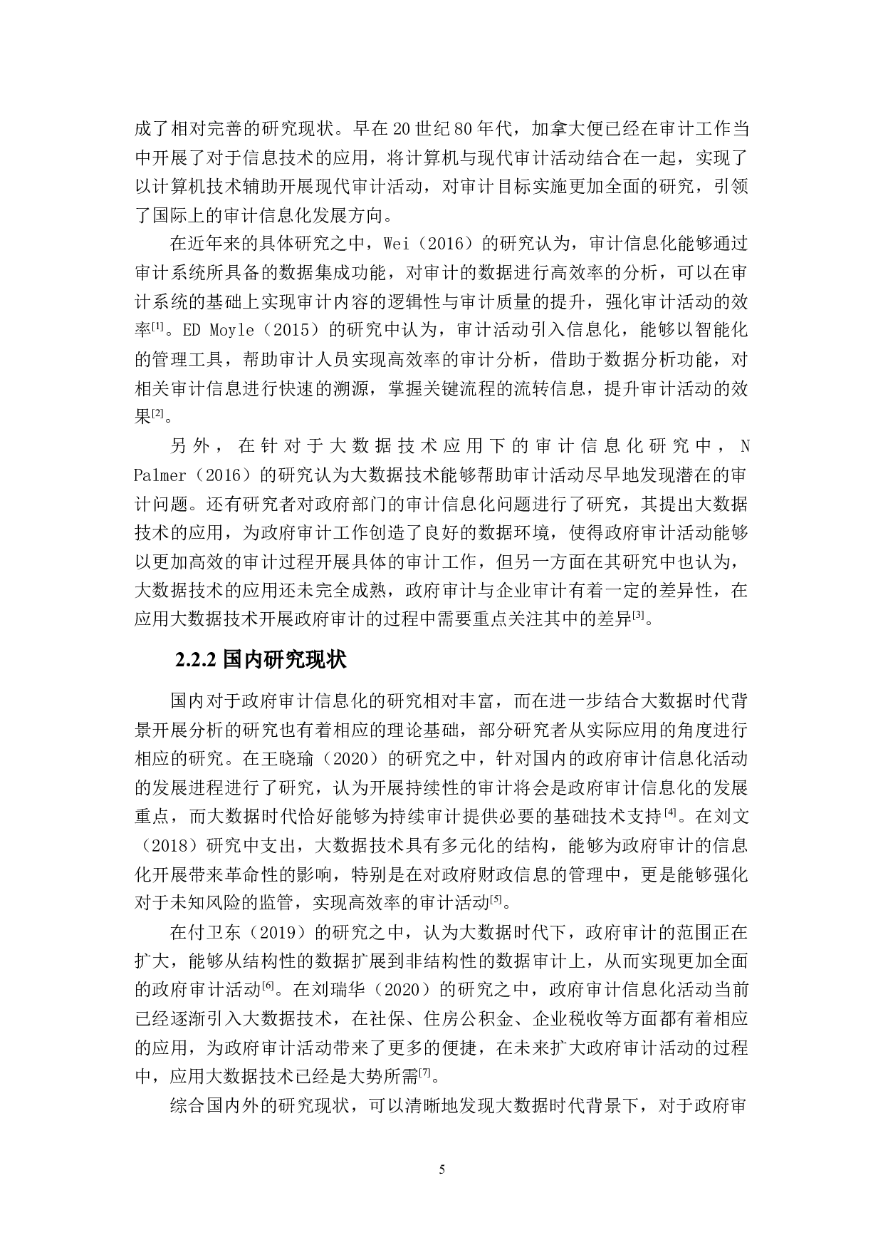 大数据时代政府审计信息化的机遇与挑战研究-11876字.docx 第9页