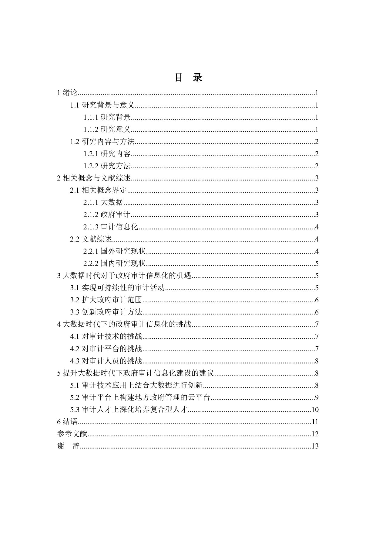 大数据时代政府审计信息化的机遇与挑战研究-11876字.docx 第3页