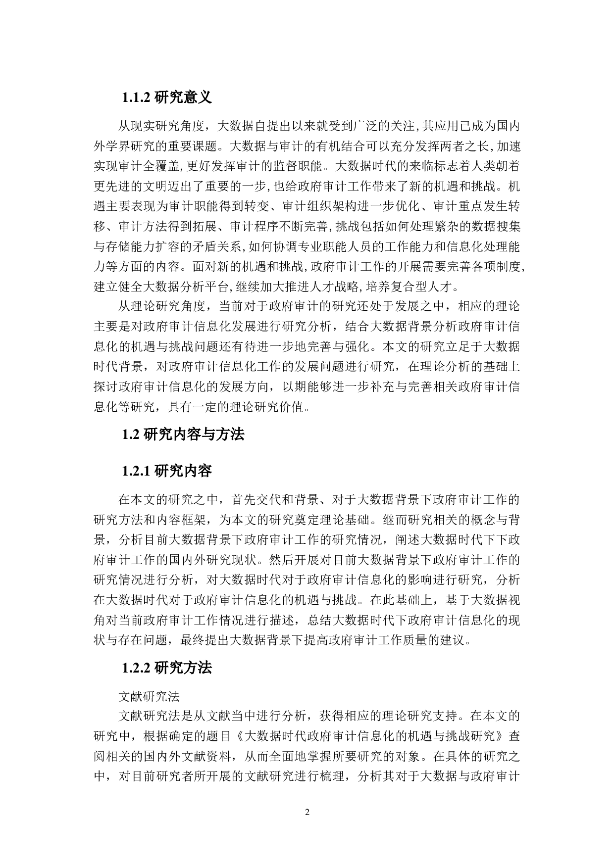 大数据时代政府审计信息化的机遇与挑战研究-11876字.docx 第6页