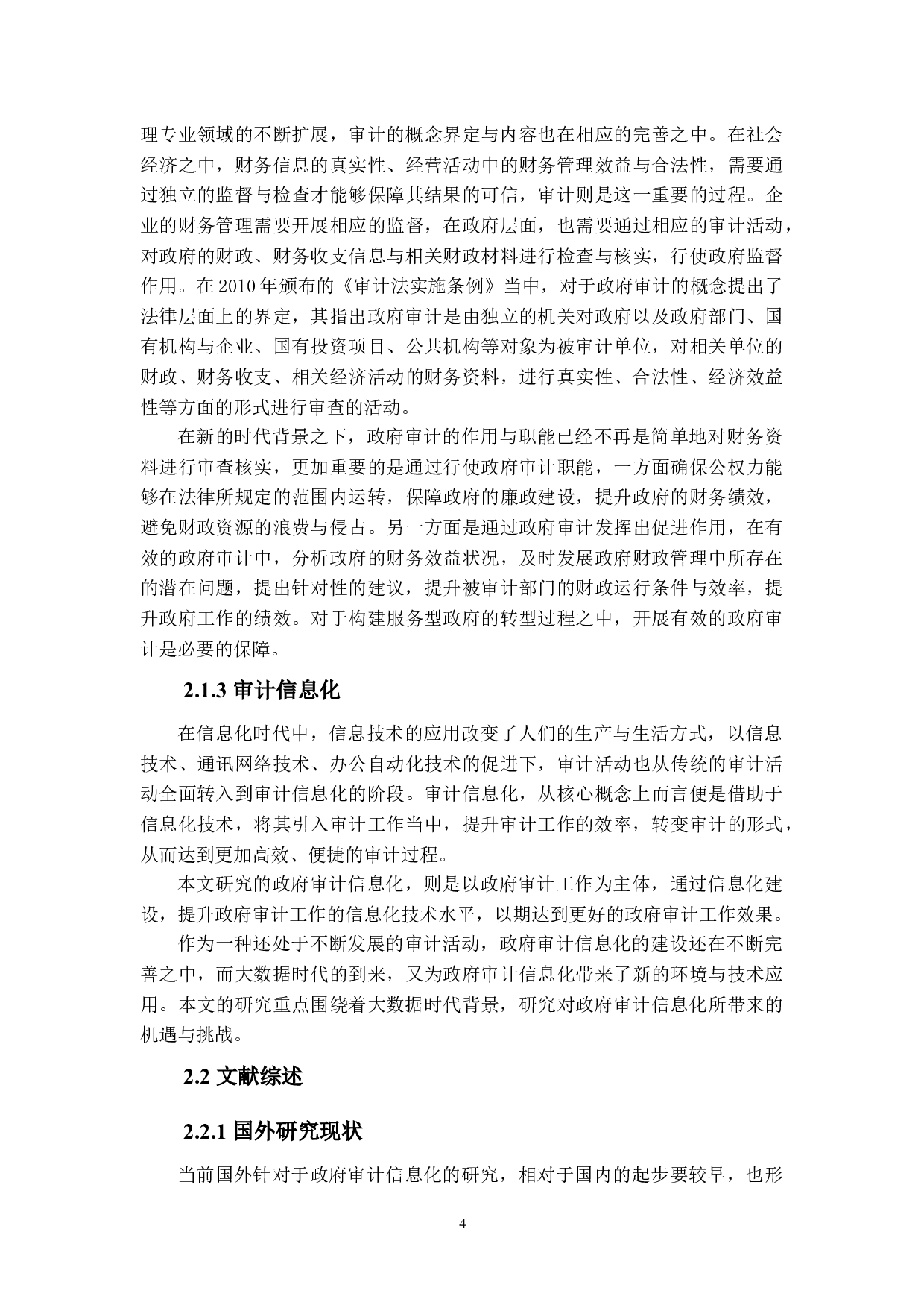 大数据时代政府审计信息化的机遇与挑战研究-11876字.docx 第8页