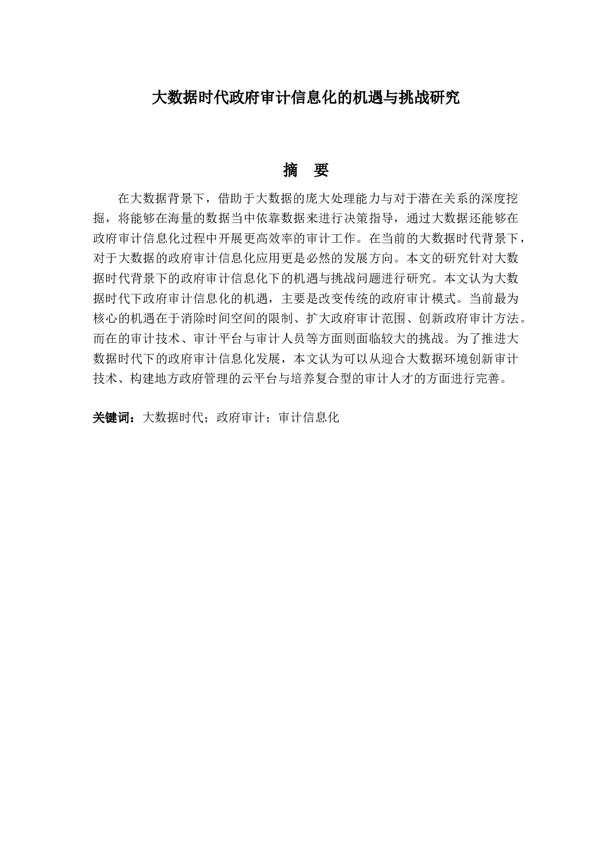 大数据时代政府审计信息化的机遇与挑战研究-11876字.docx 第1页