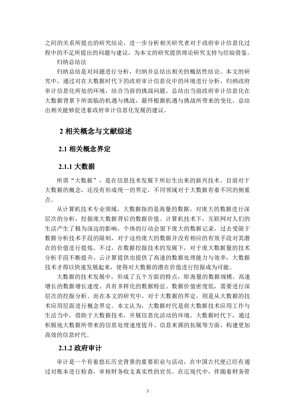大数据时代政府审计信息化的机遇与挑战研究-11876字.docx 第7页