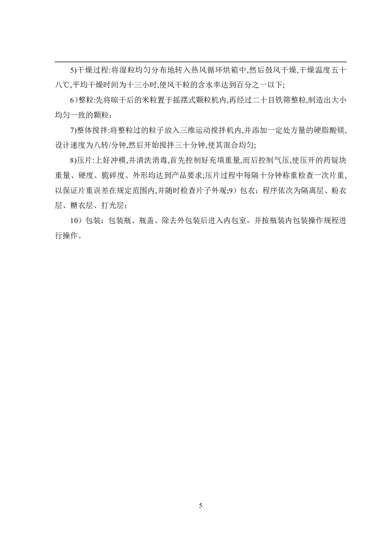 年产五亿片丙戊酸钠缓释片生产车间工艺设计-13878字.pdf 第10页