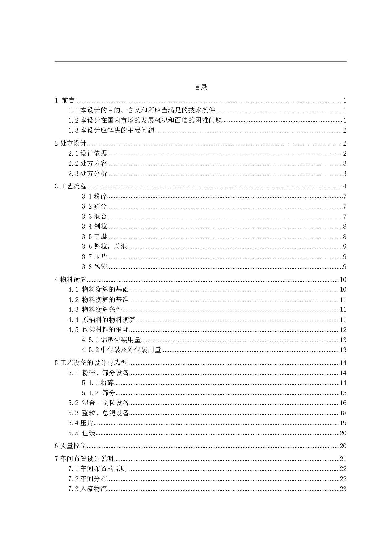 年产五亿片丙戊酸钠缓释片生产车间工艺设计-13878字.pdf 第3页