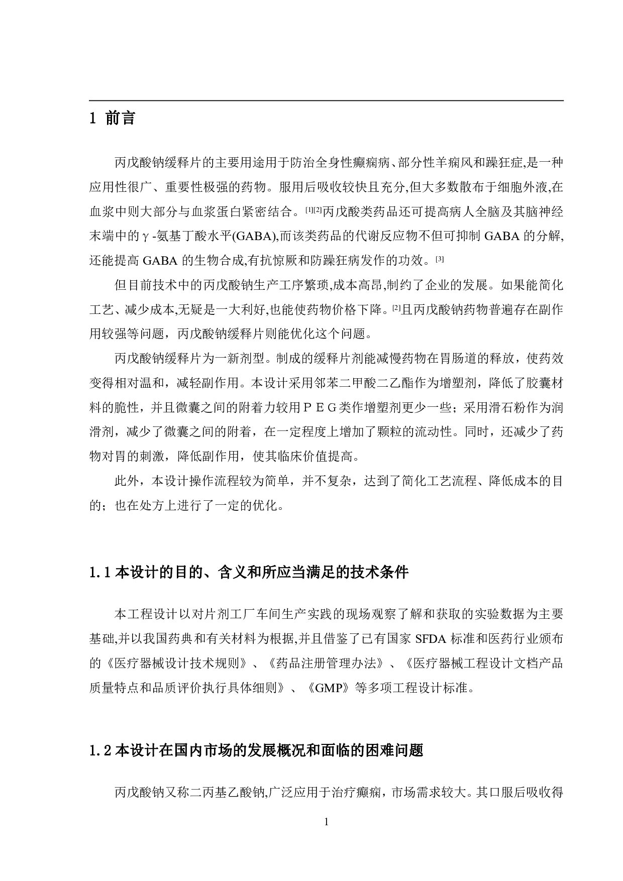 年产五亿片丙戊酸钠缓释片生产车间工艺设计-13878字.pdf 第6页