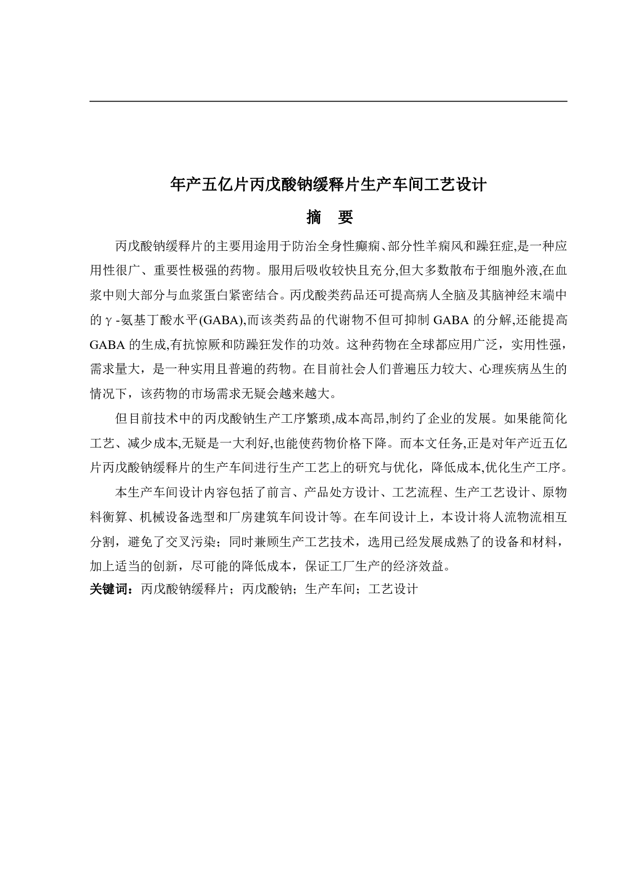年产五亿片丙戊酸钠缓释片生产车间工艺设计-13878字.pdf 第1页