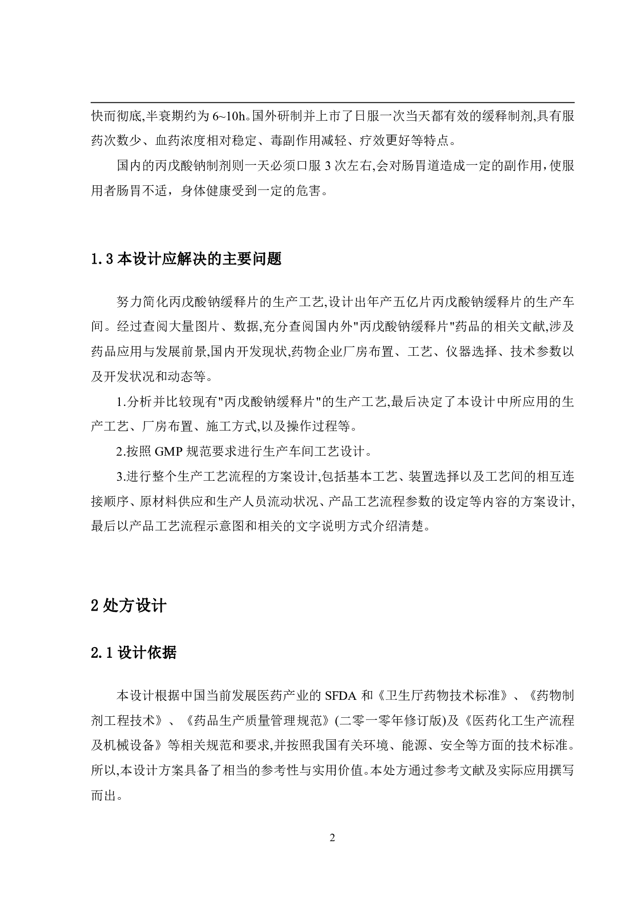 年产五亿片丙戊酸钠缓释片生产车间工艺设计-13878字.pdf 第7页