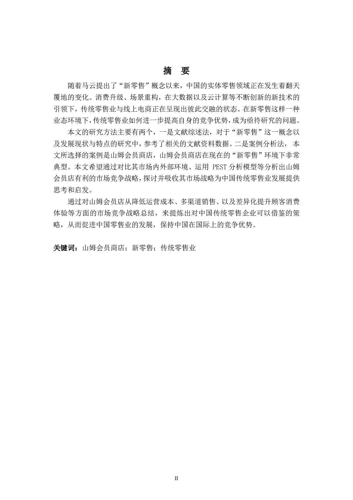 浅析新零售下山姆会员商店的中国市场竞争战略-6817字.pdf 第2页