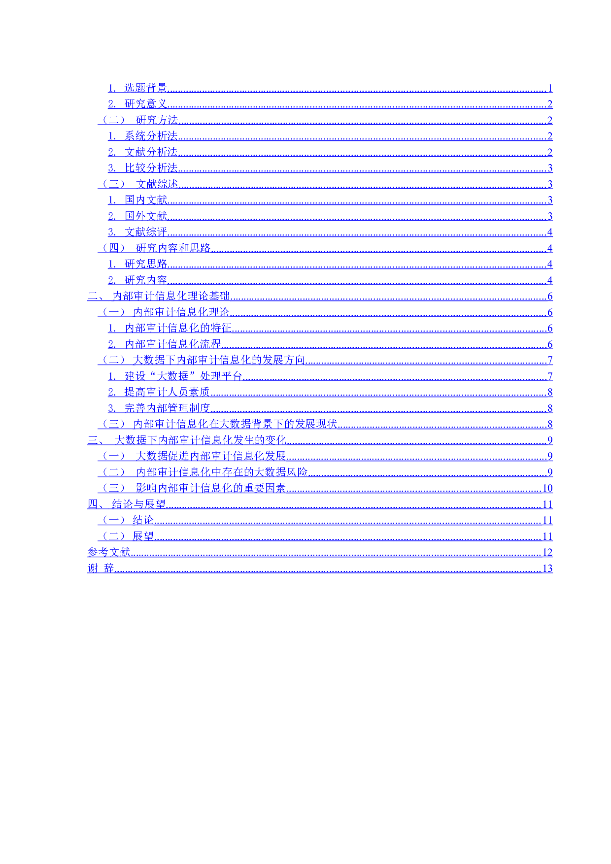 大数据下内部审计信息化的研究-12172字.doc 第3页