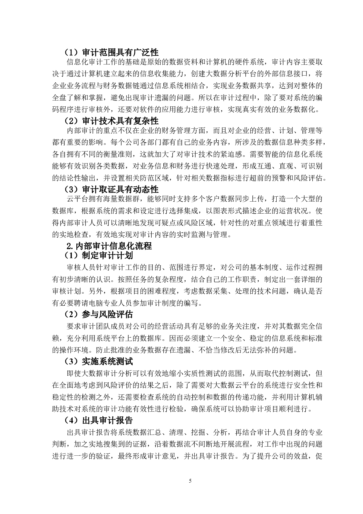 大数据下内部审计信息化的研究-12172字.doc 第9页